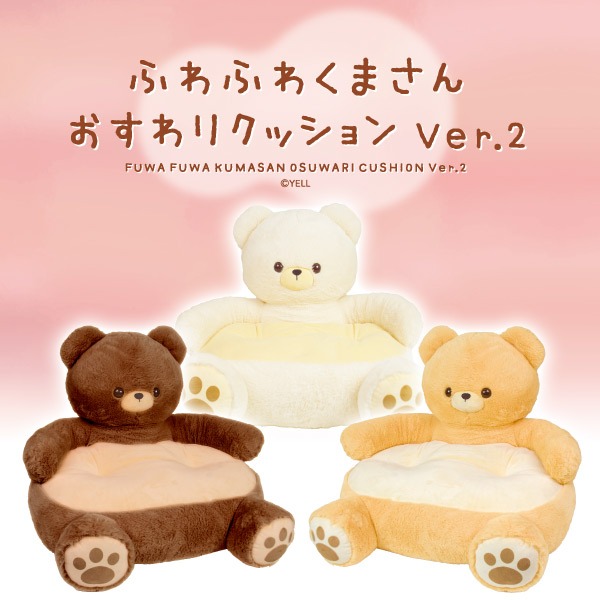 ふわふわくまさん おすわりクッションVer.2｜タイトーの11月のおすすめ