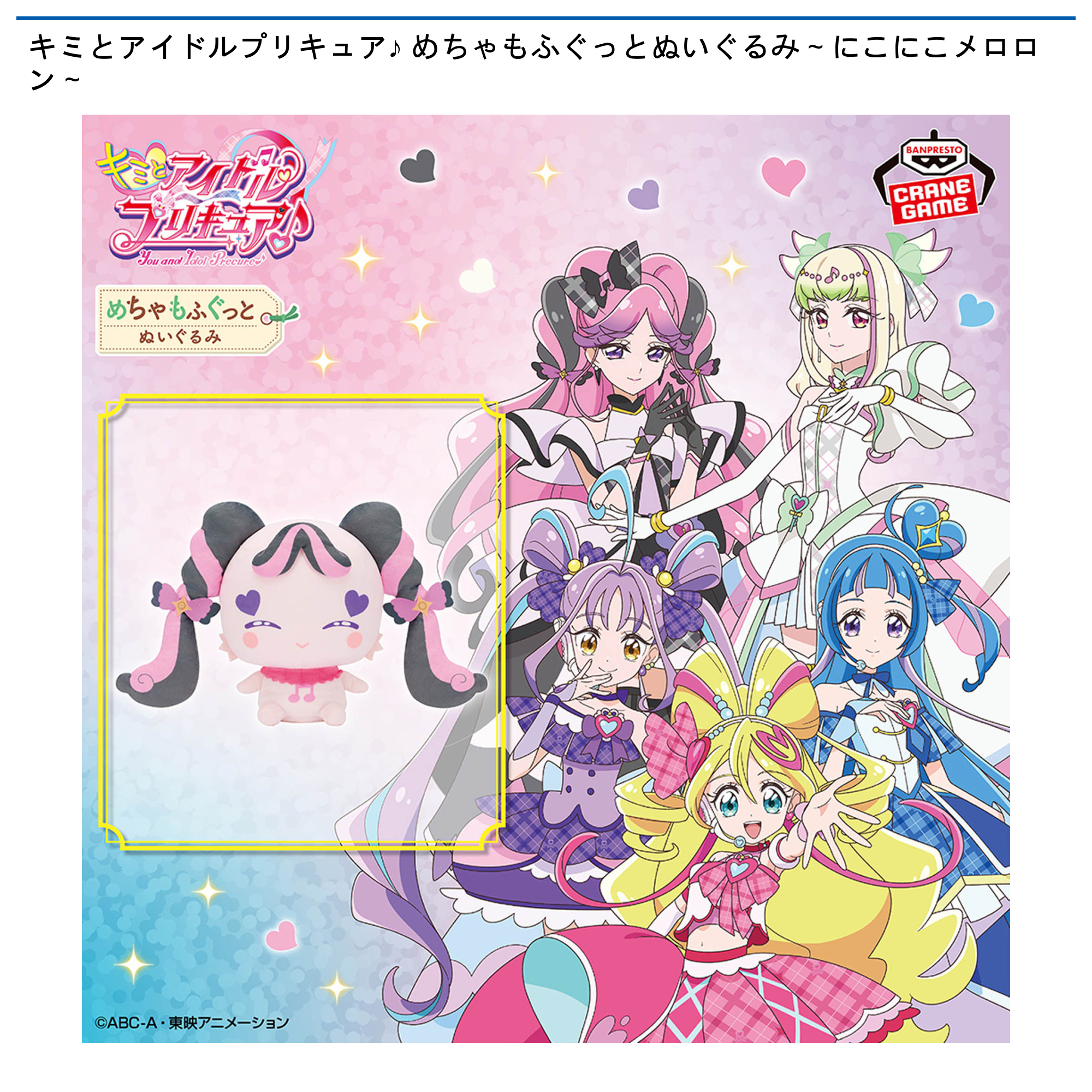 まとめ売り【キミとアイドルプリキュア♪】めちゃもふぐっと ～メロロン～ 10体 キミとアイドルプリキュア♪ めちゃもふぐっとぬいぐるみ～にこにこ