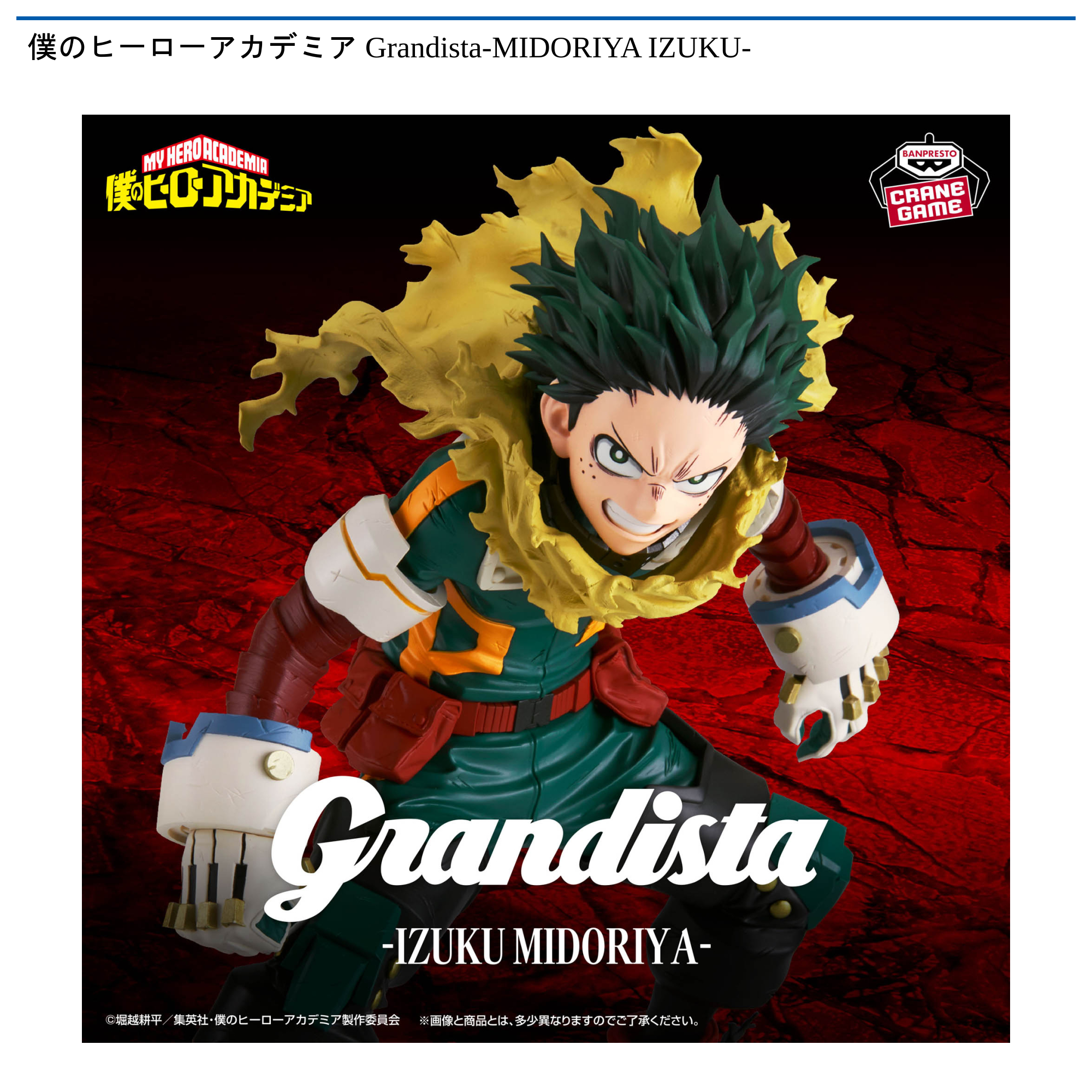 僕のヒーローアカデミア Grandista-MIDORIYA IZUKU-｜タイトーの12月の 