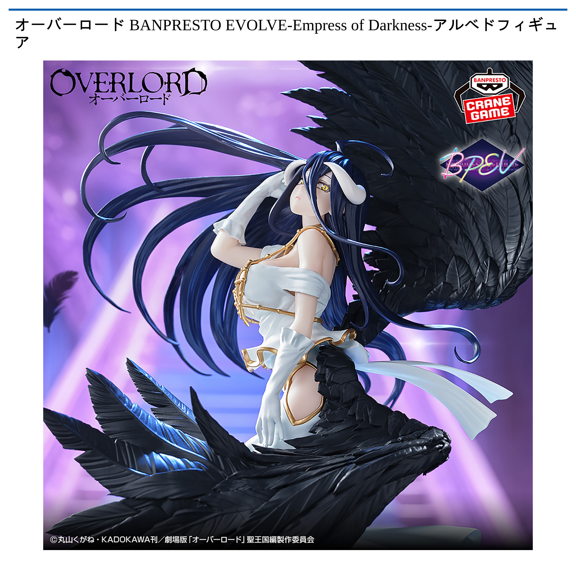 オーバーロード BANPRESTO EVOLVE-Empress of Darkness-アルベド