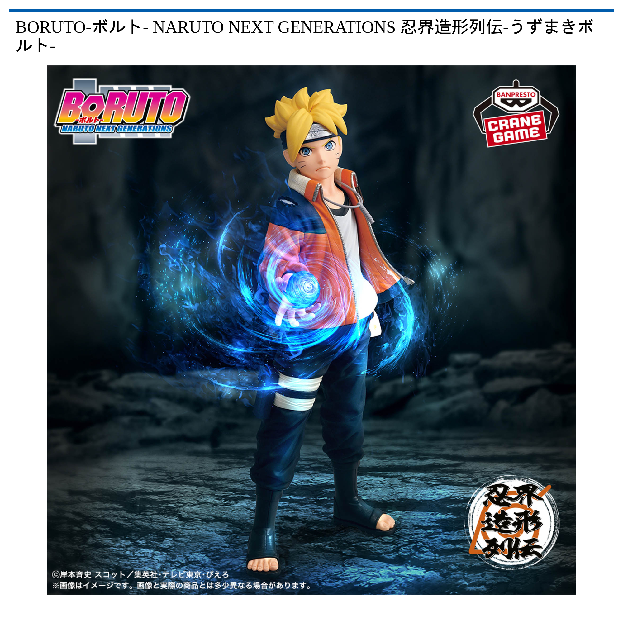 BORUTO-ボルト- NARUTO NEXT GENERATIONS 忍界造形列伝-うずまきボルト