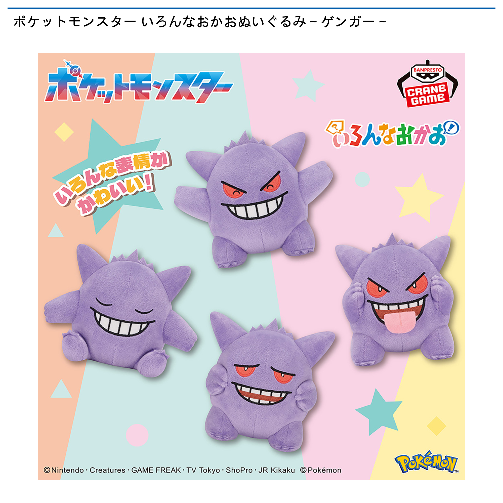 ケン様ご購入分 30台 ポケットモンスター いろんなおかおぬいぐるみ～ゲンガー～｜タイトー