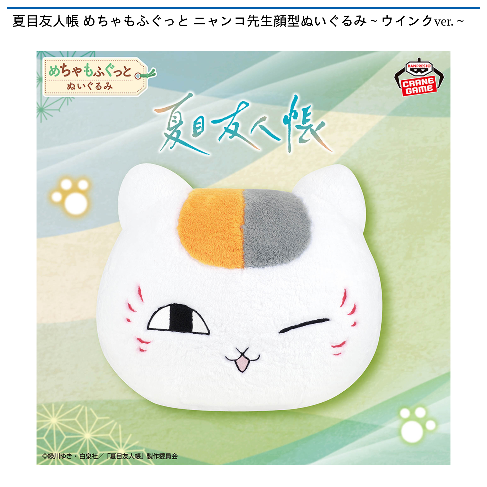 夏目友人帳 めちゃもふぐっと ニャンコ先生顔型ぬいぐるみ～ウインク