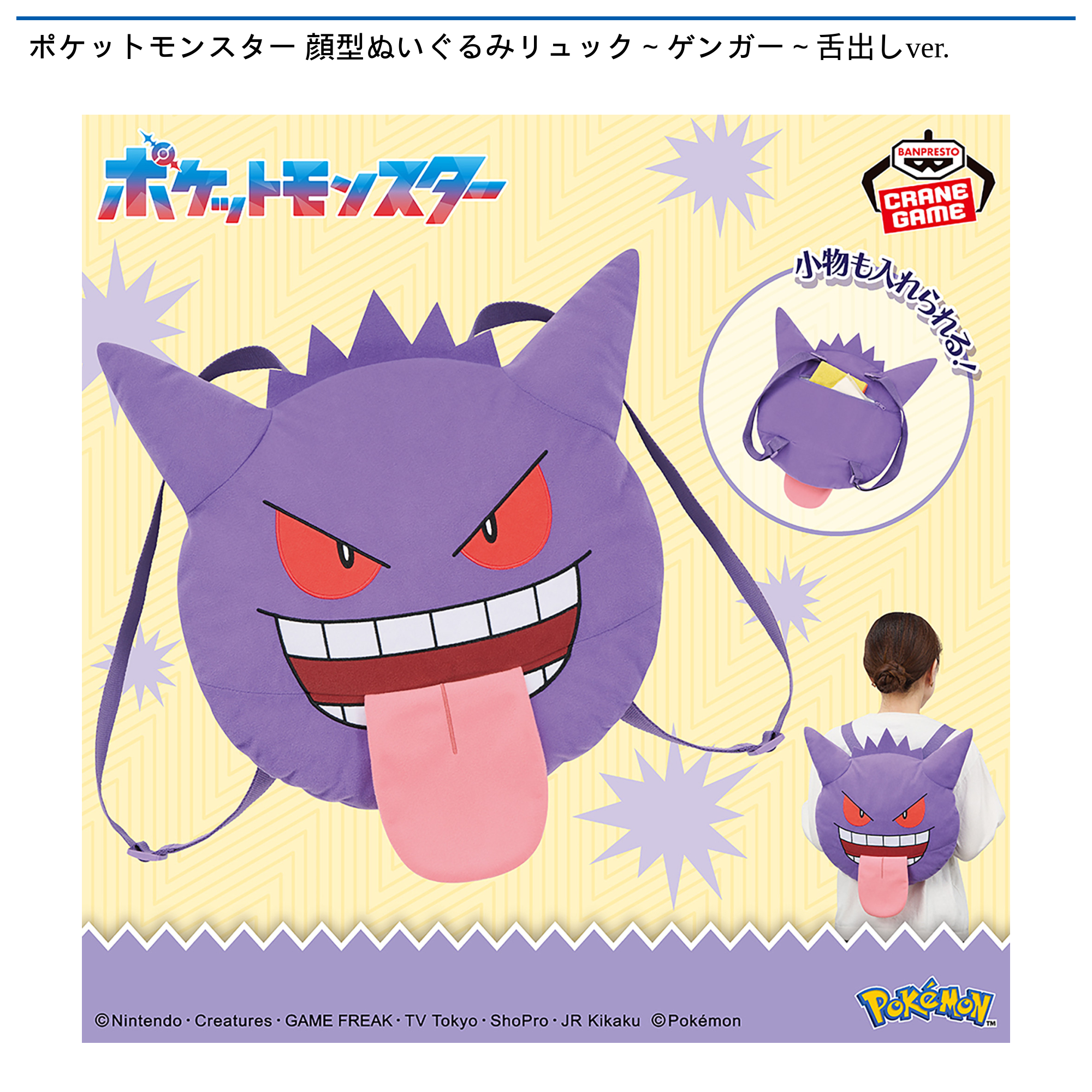 ポケットモンスター 顔型ぬいぐるみリュック～ゲンガー～舌出しver