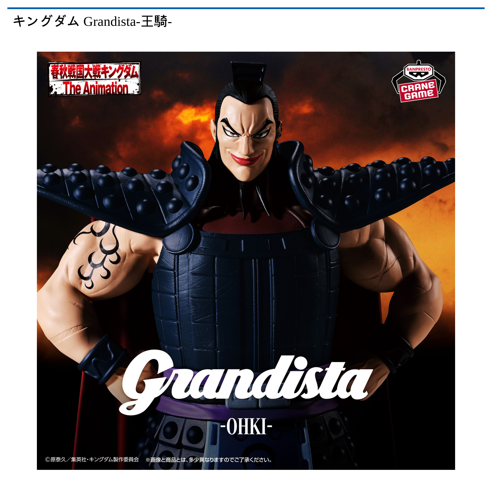 キングダム Grandista-王騎-｜タイトーの12月のおすすめプライズ