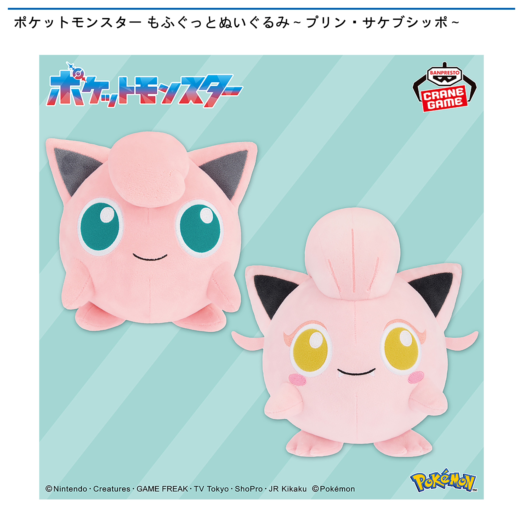ポケットモンスター もふぐっとぬいぐるみ～プリン・サケブシッポ