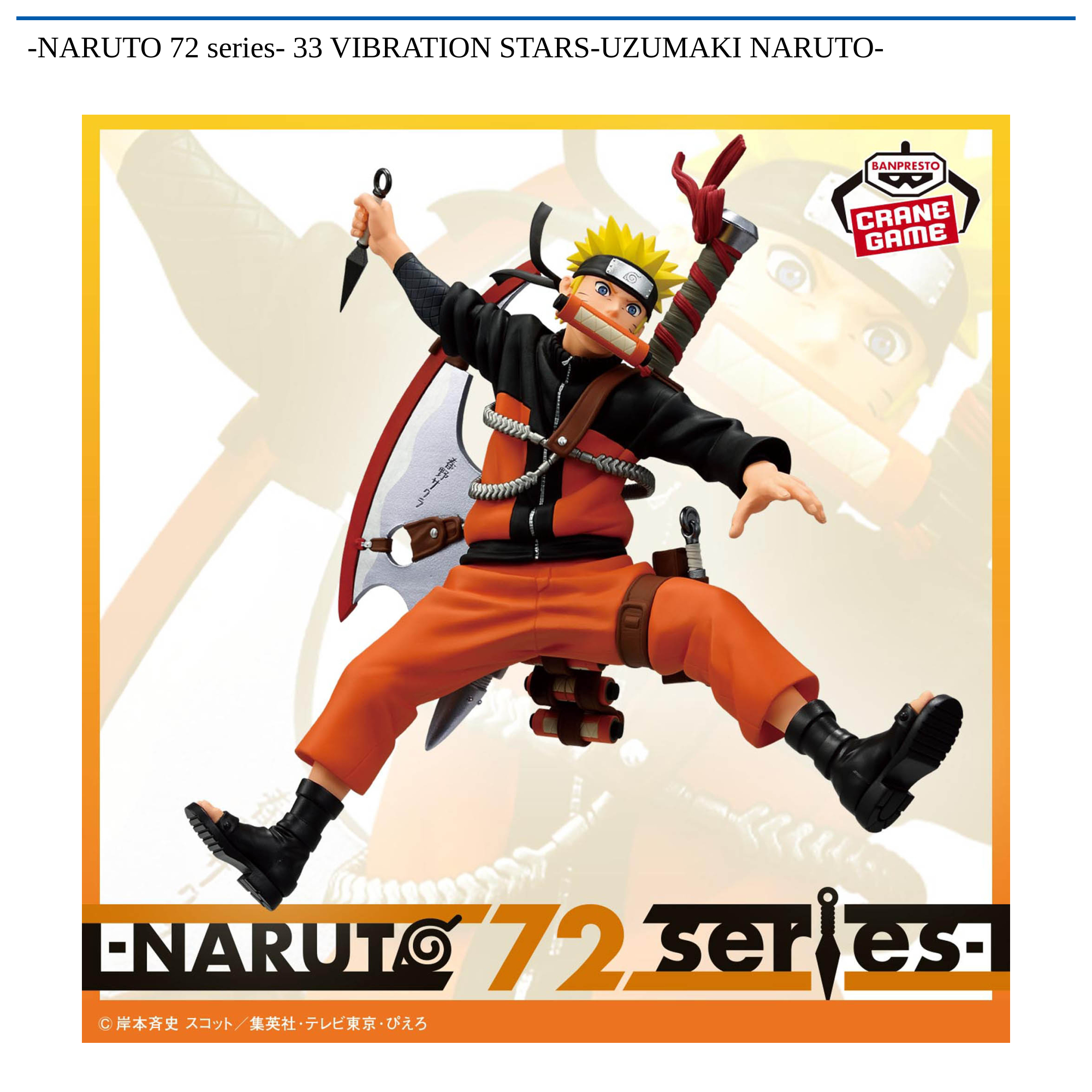 NARUTO 72 series- 33 VIBRATION STARS-UZUMAKI NARUTO-｜タイトーの12
