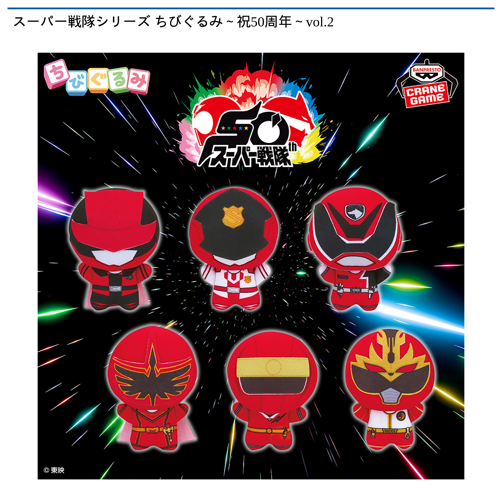 スーパー戦隊シリーズ ちびぐるみ～祝50周年～vol.2｜タイトーの12月の