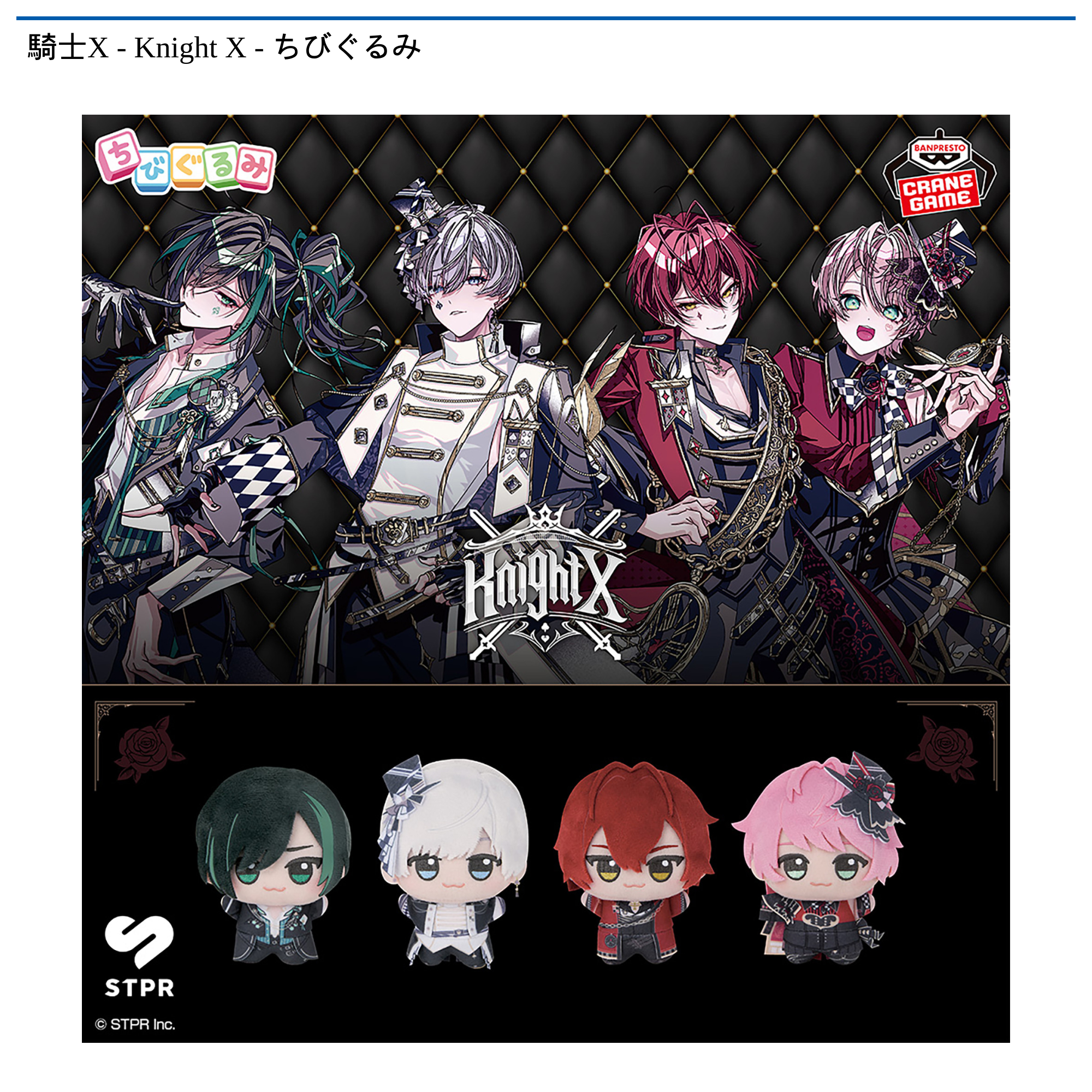 【新品、未使用】騎士X - Knight X - ちびぐるみ 4種セット 騎士X - Knight X - ちびぐるみ｜タイトーの12月のおすすめプライズ