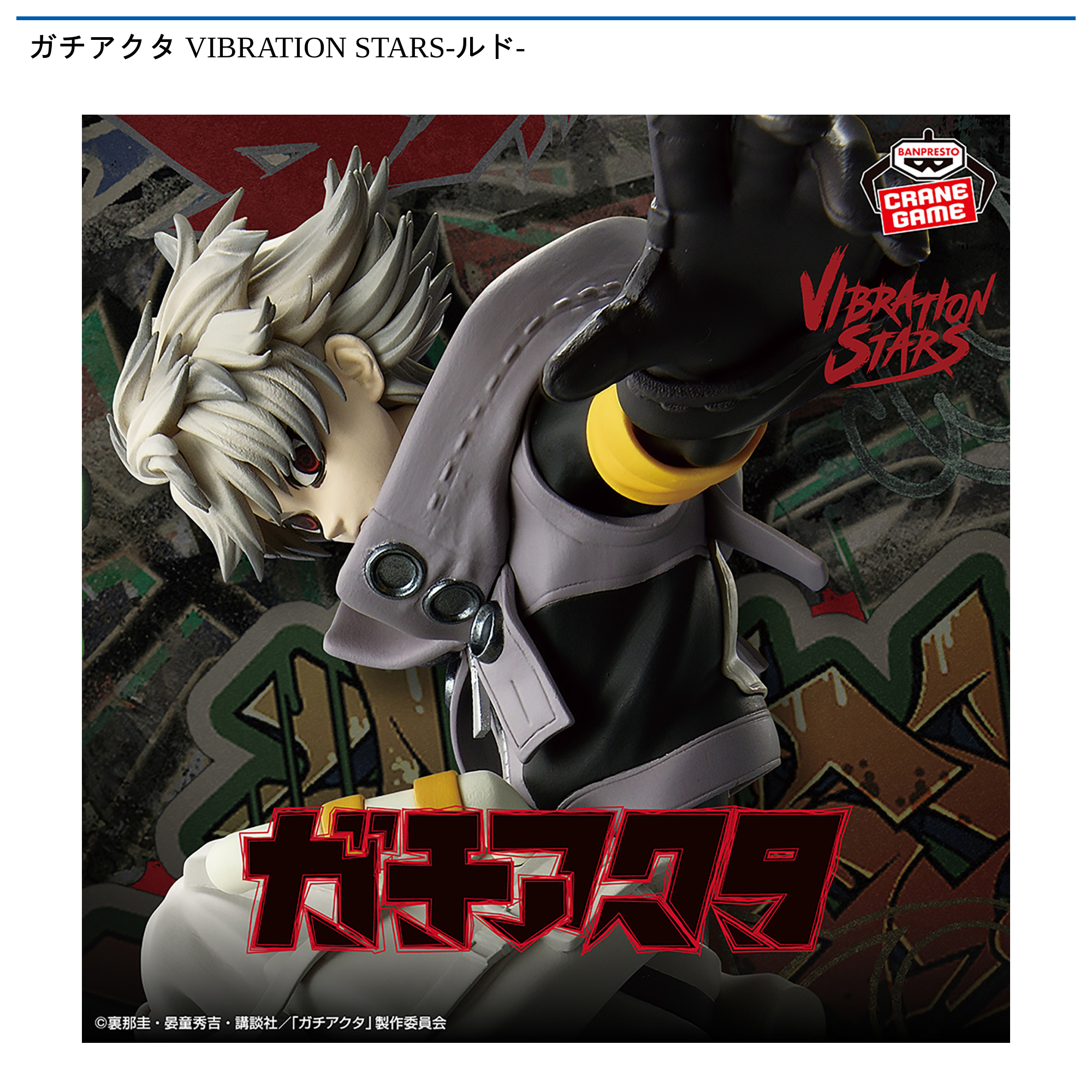 ガチアクタ VIBRATION STARS-ルド-|タイトーの12月のおすすめプライズ ガチアクタ VIBRATION STARS-ルド-|タイトーの12月のおすすめプライズ