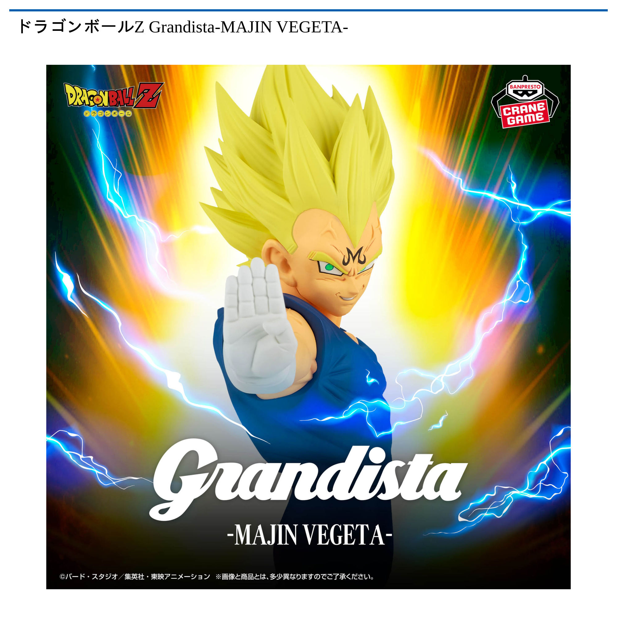 ドラゴンボールZ Grandista-MAJIN VEGETA-｜タイトーの12月のおすすめ