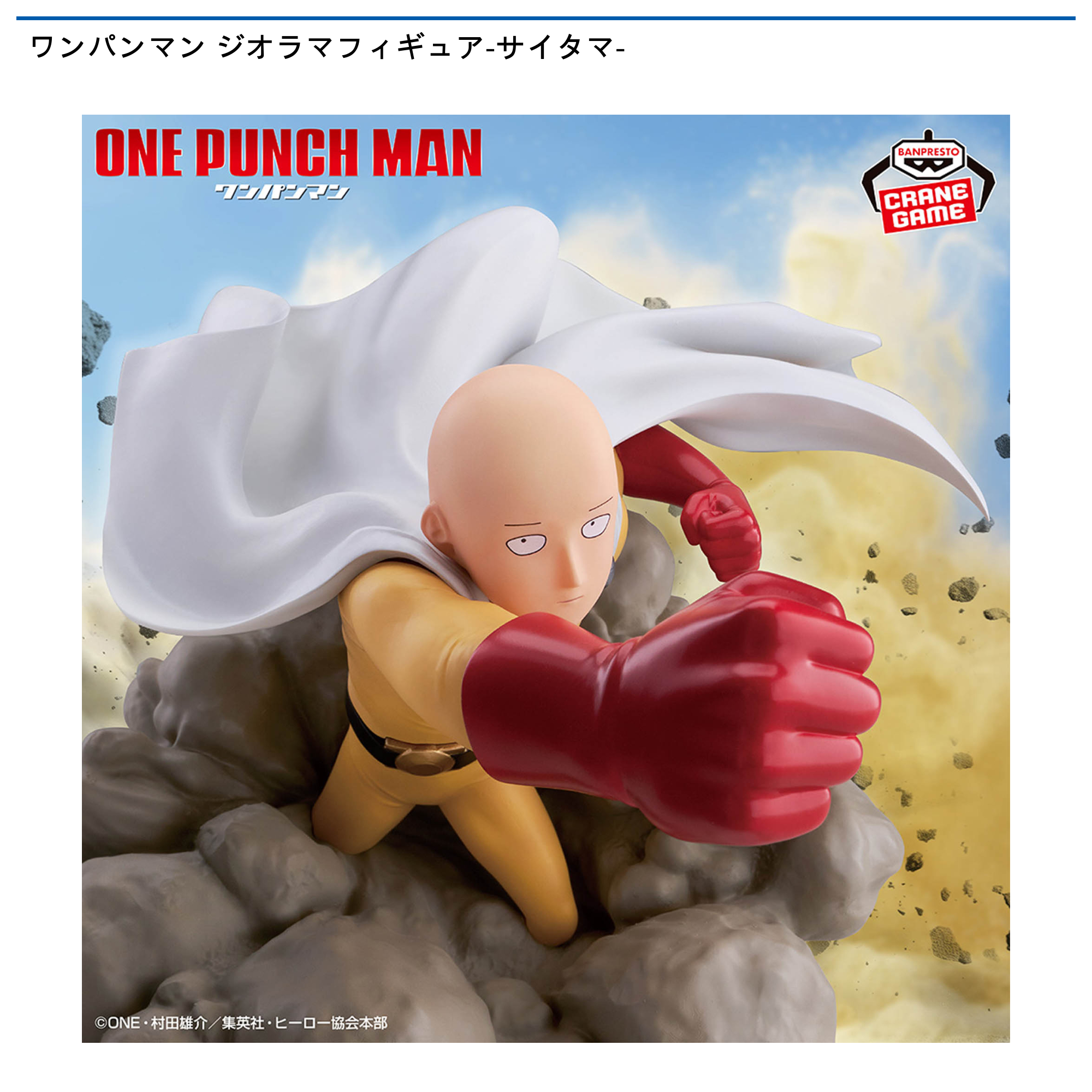 ワンパンマン ジオラマフィギュア-サイタマ-｜タイトーの12月の
