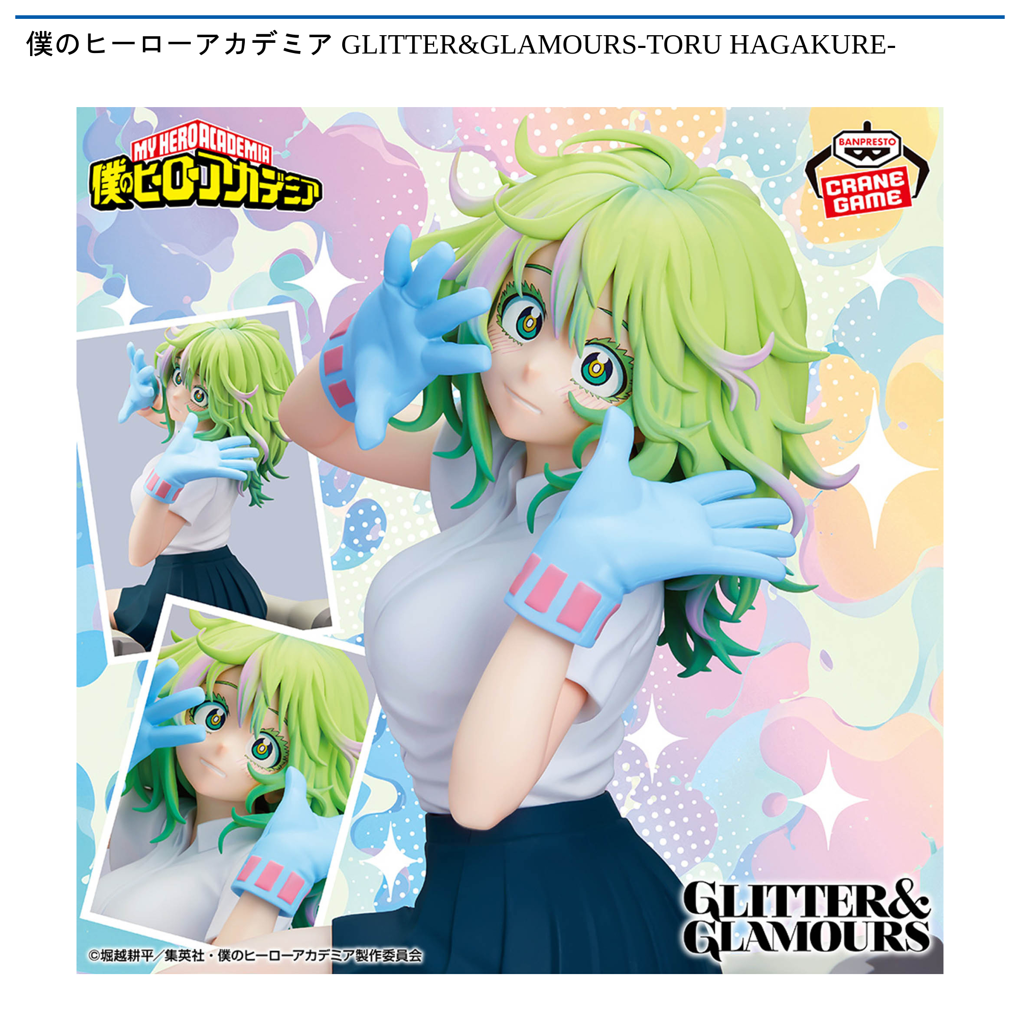 僕のヒーローアカデミア GLITTER&GLAMOURS-TORU HAGAKURE-｜タイトーの