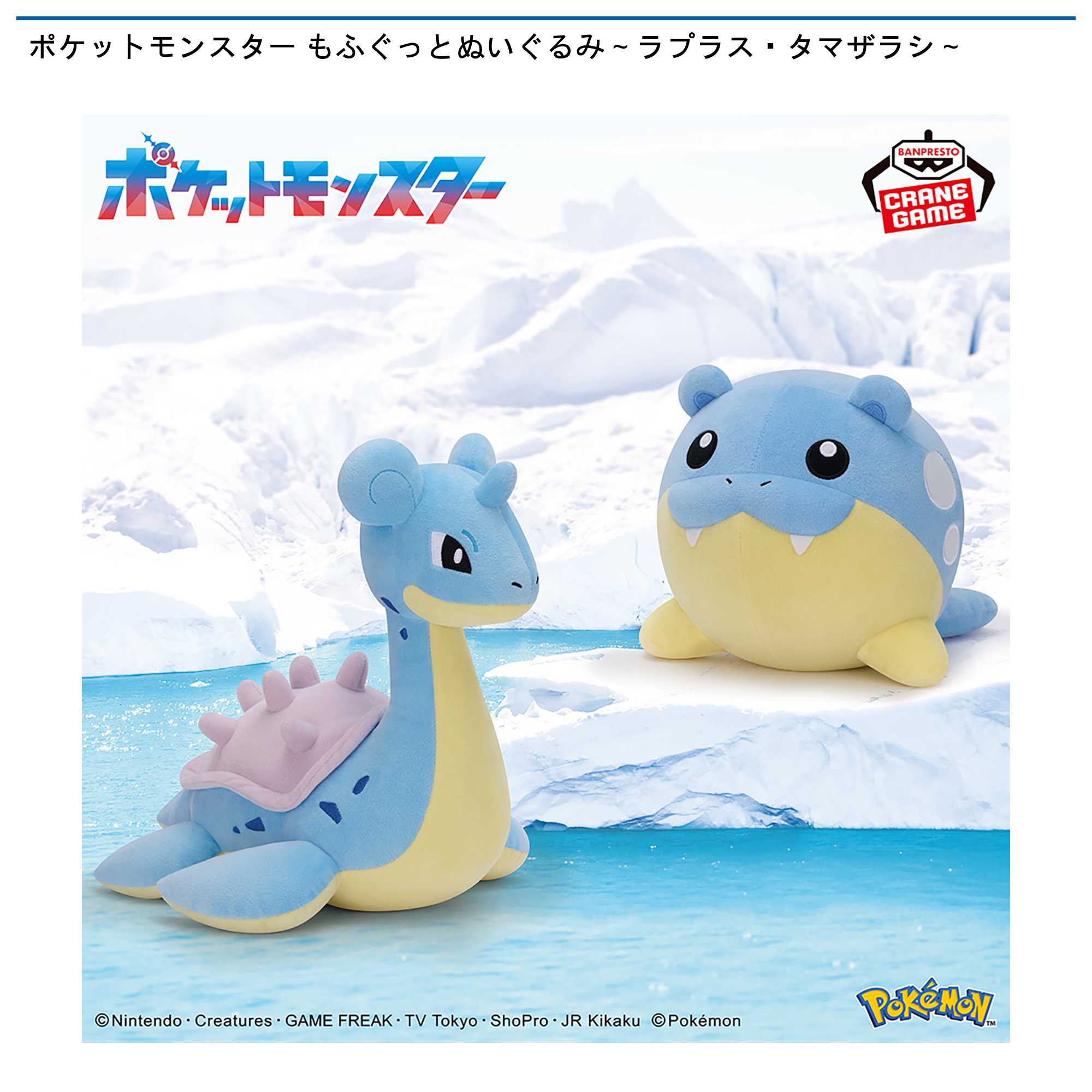 ポケットモンスター もふぐっとぬいぐるみ～ラプラス・タマザラシ