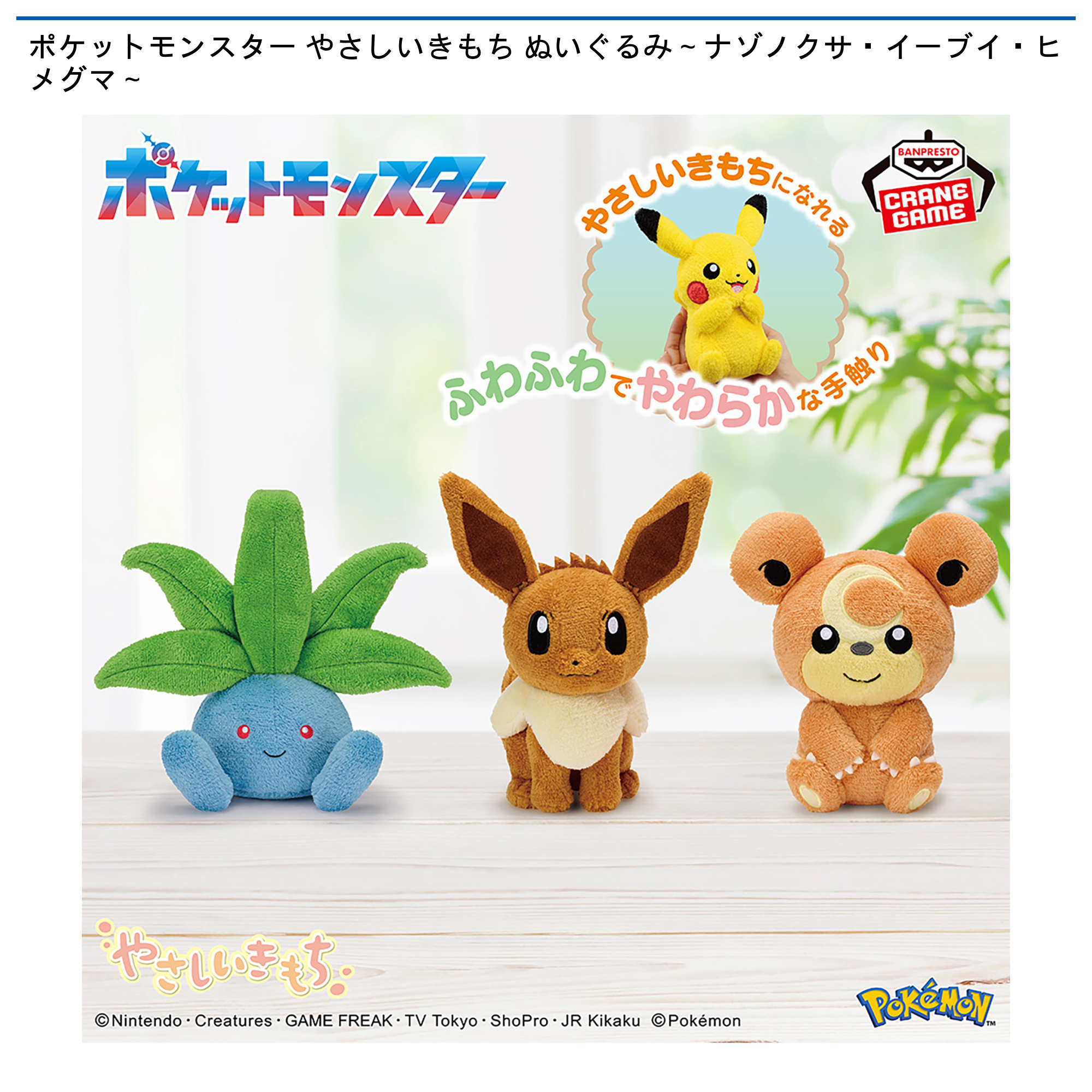 ポケットモンスター やさしいきもち ぬいぐるみ 　　ナゾノクサ ポケットモンスター やさしいきもち ぬいぐるみ～ナゾノクサ・イーブイ