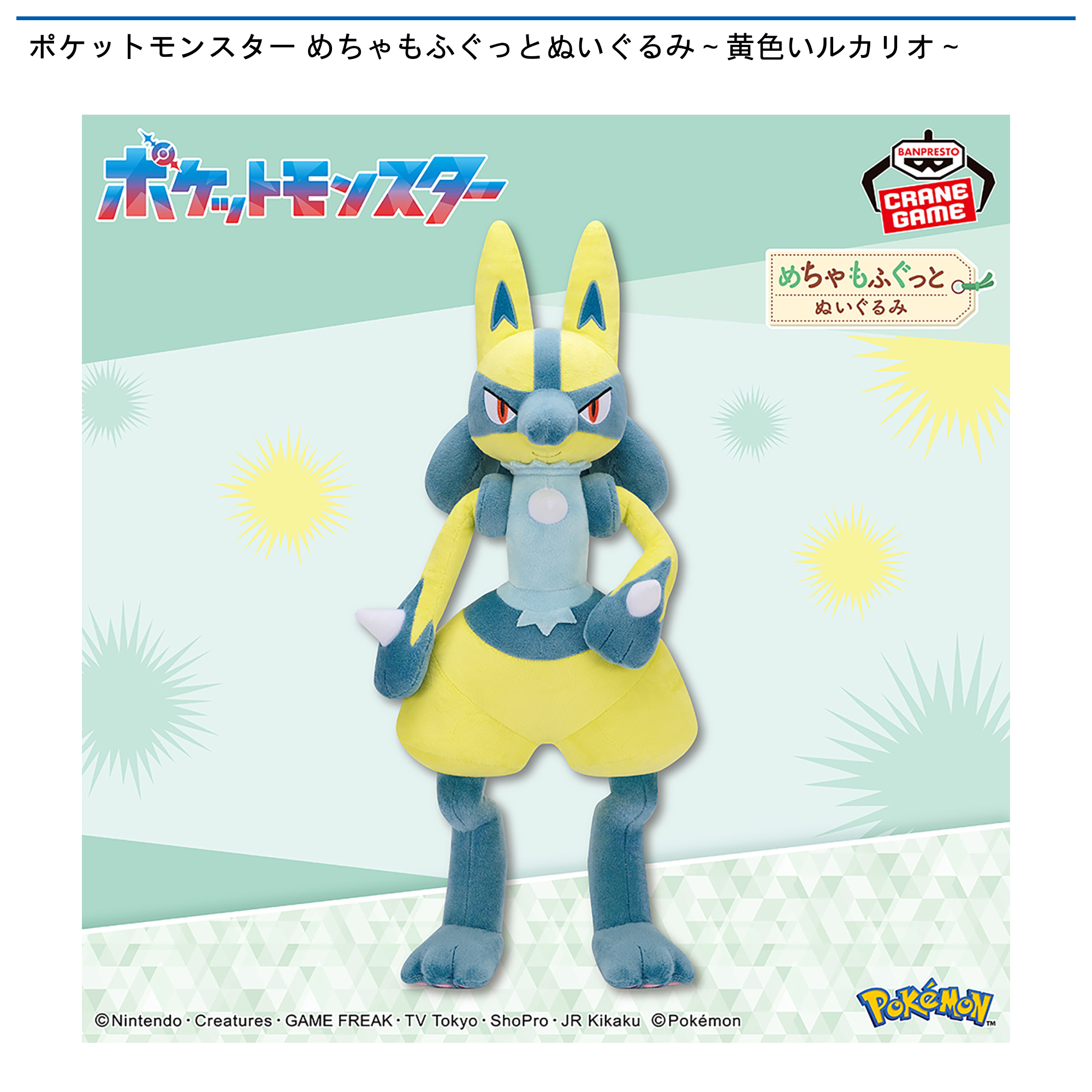 ポケットモンスター/ポケモン めちゃもふぐっとぬいぐるみ 黄色いルカリオ 10個 ポケットモンスター めちゃもふぐっとぬいぐるみ～黄色いルカリオ