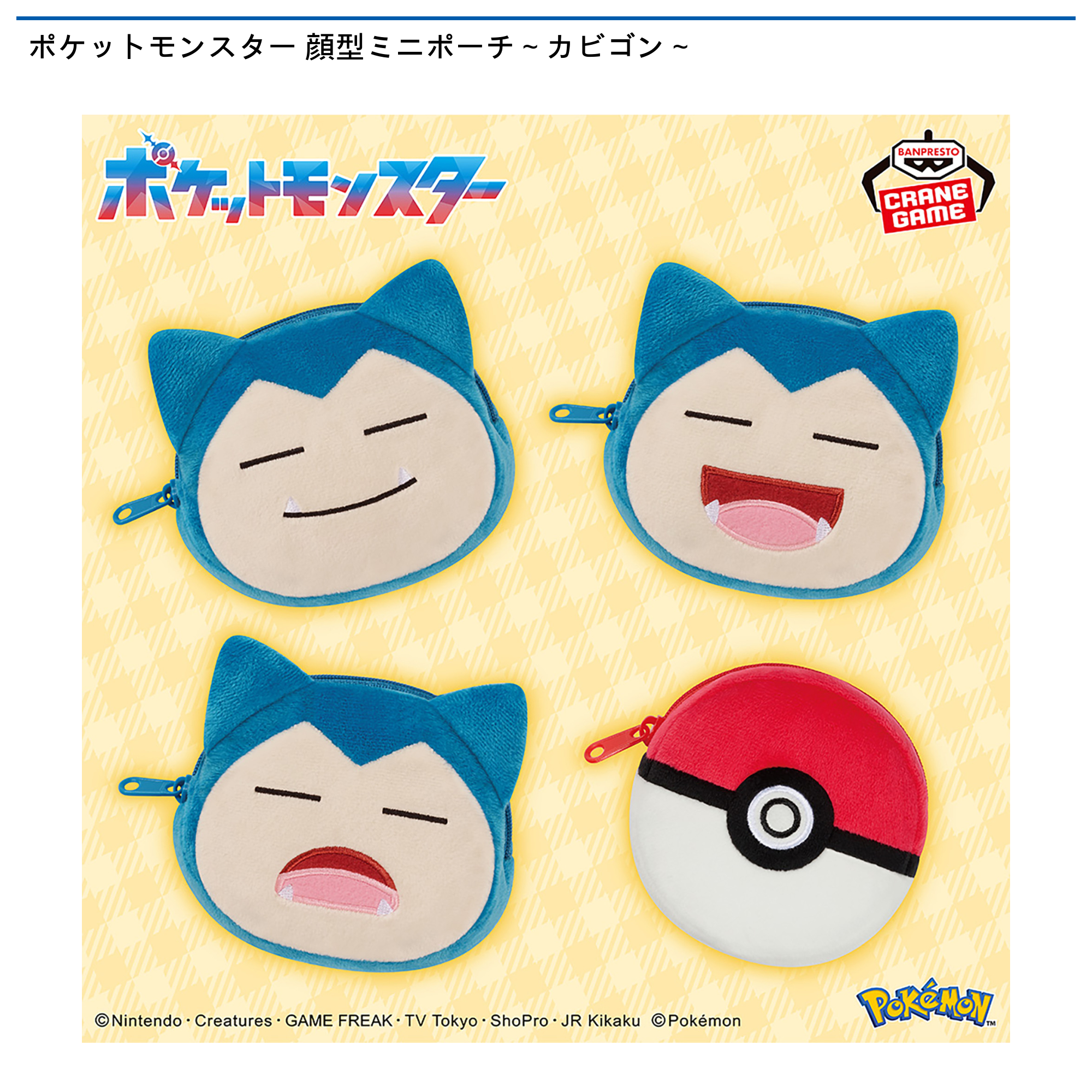 ポケットモンスター 顔型ミニポーチ～カビゴン～｜タイトーの12月の