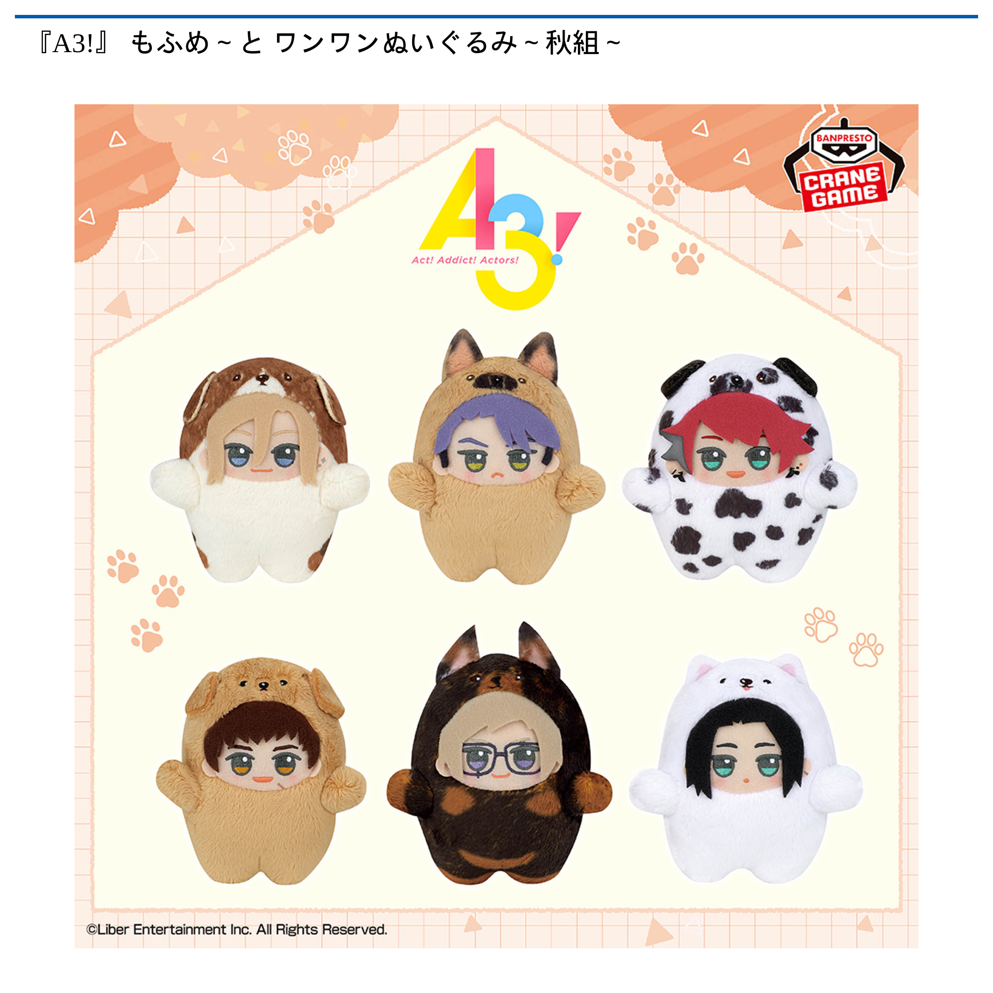 A3!』 もふめ～と ワンワンぬいぐるみ～秋組～｜タイトーの12月の