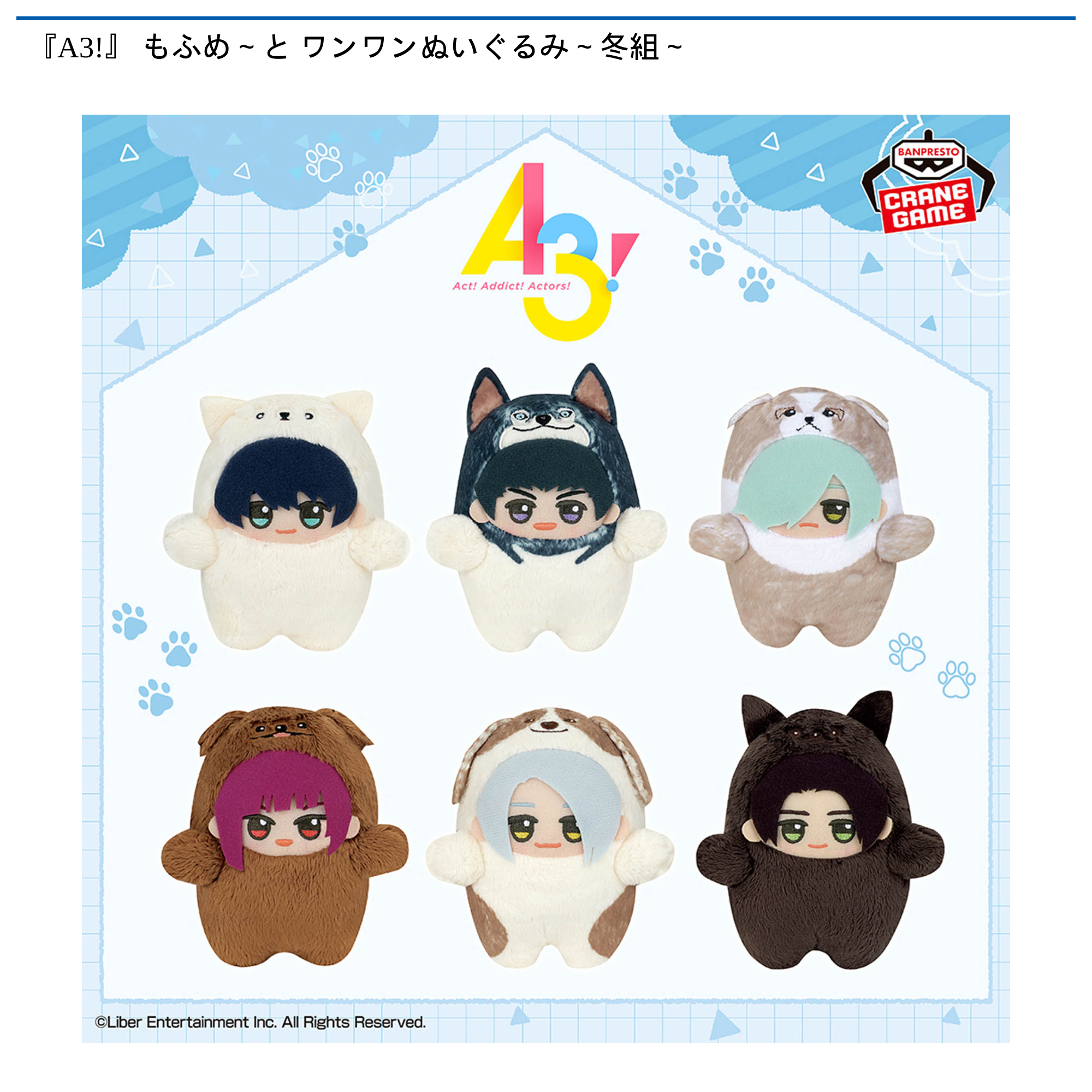 A3!』 もふめ～と ワンワンぬいぐるみ～冬組～｜タイトーの12月の