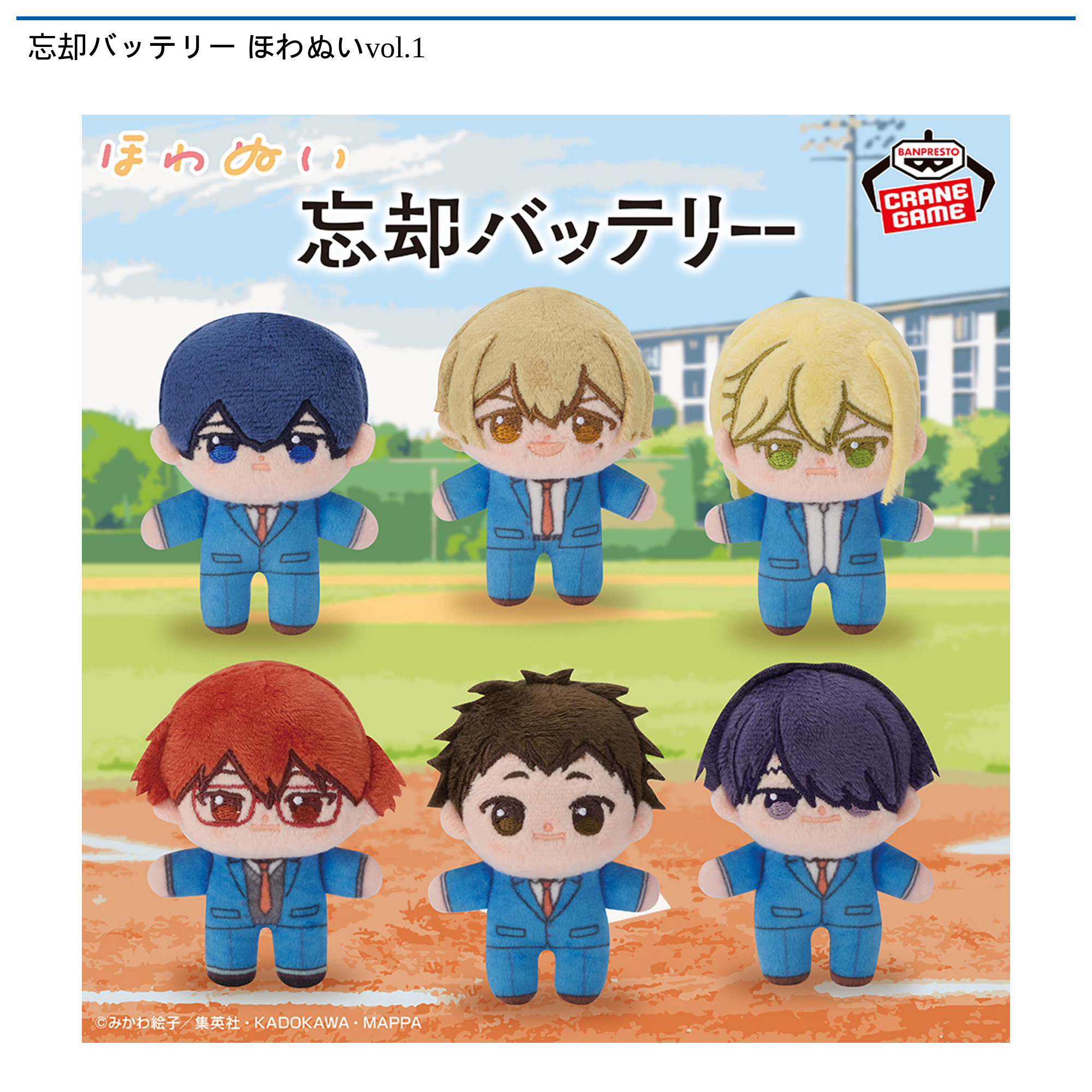 忘却バッテリー ほわぬいvol.1｜タイトーの12月のおすすめプライズ