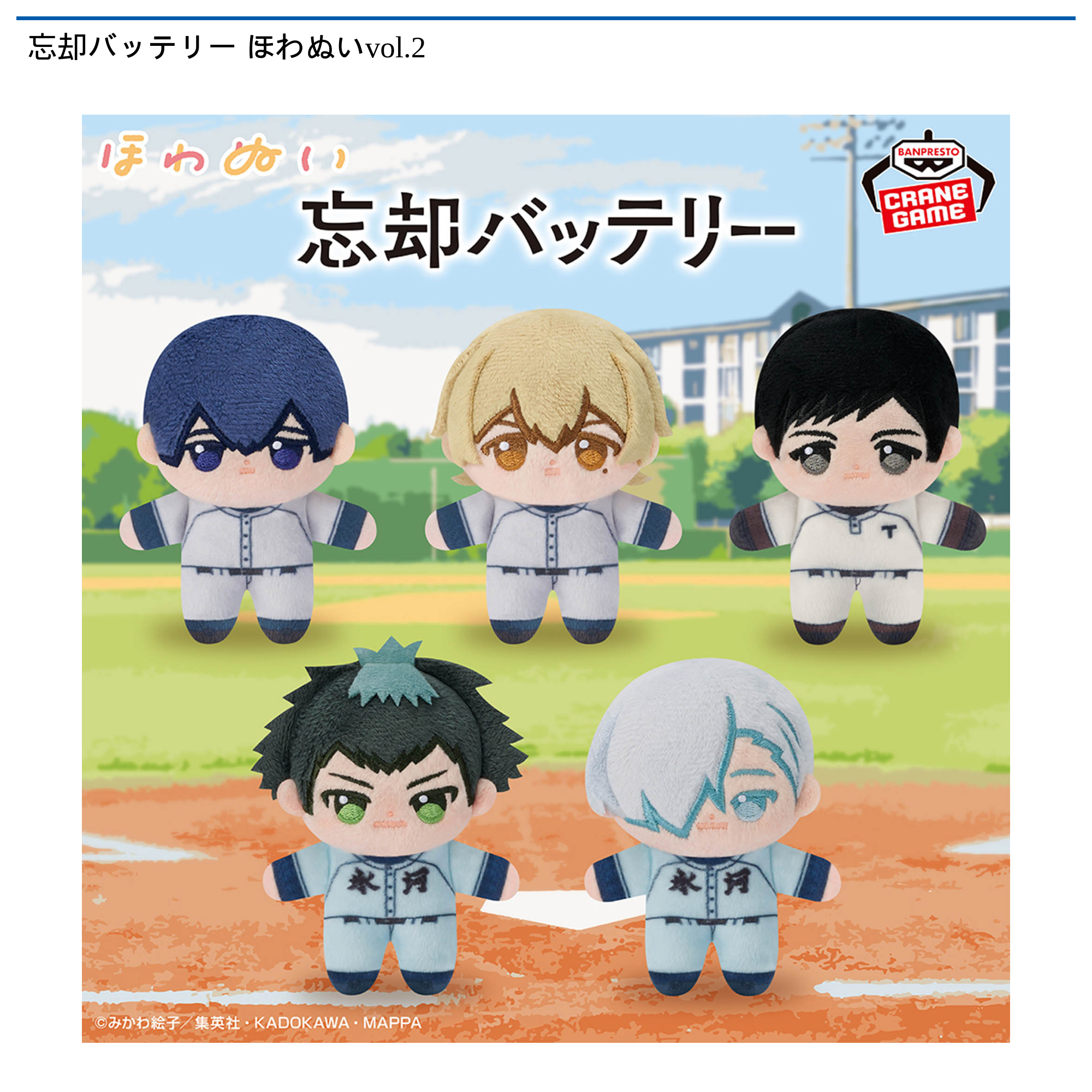 忘却バッテリー ほわぬいvol.2｜タイトーの12月のおすすめプライズ