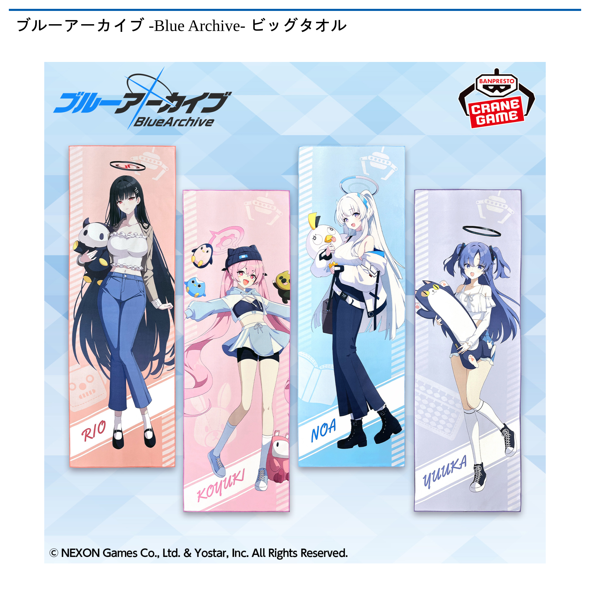 ブルーアーカイブ -Blue Archive- ビッグタオル｜タイトーの12月の