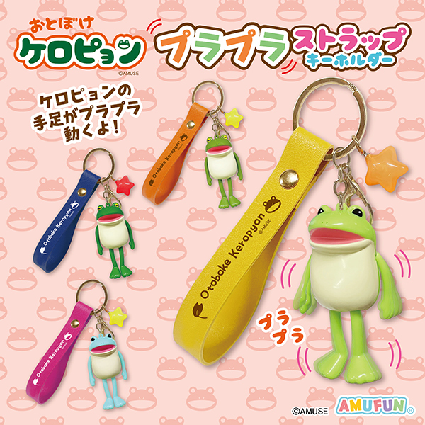 おとぼけケロピョンプラプラストラップKH｜タイトーの12月のおすすめ