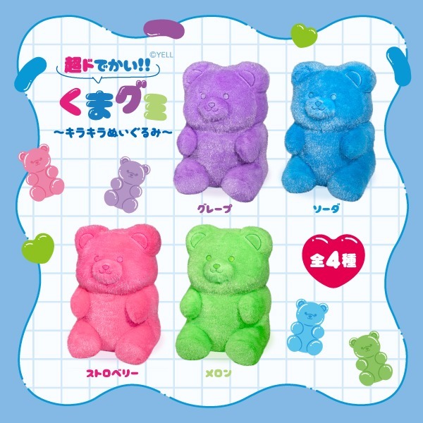 超ドでかい！くまグミ キラキラ ぬいぐるみ｜タイトーの12月のおすすめ