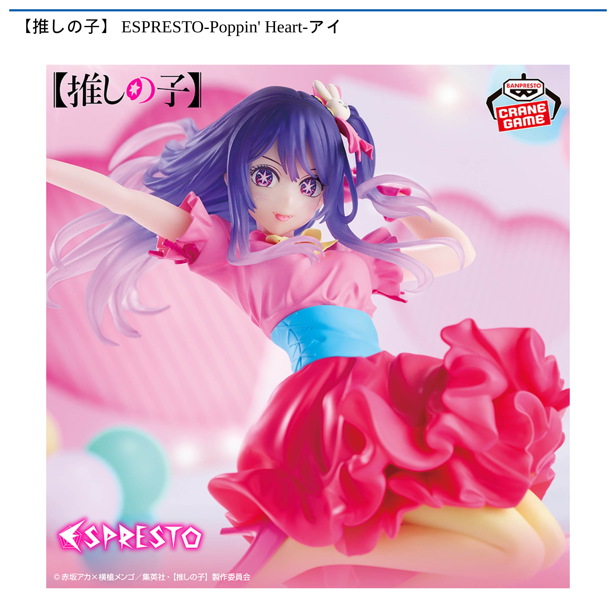 【推しの子】 ESPRESTO-Poppin' Heart-アイ　30体セット 推しの子】 ESPRESTO-Poppin' Heart-アイ｜タイトーの1月のおすすめ