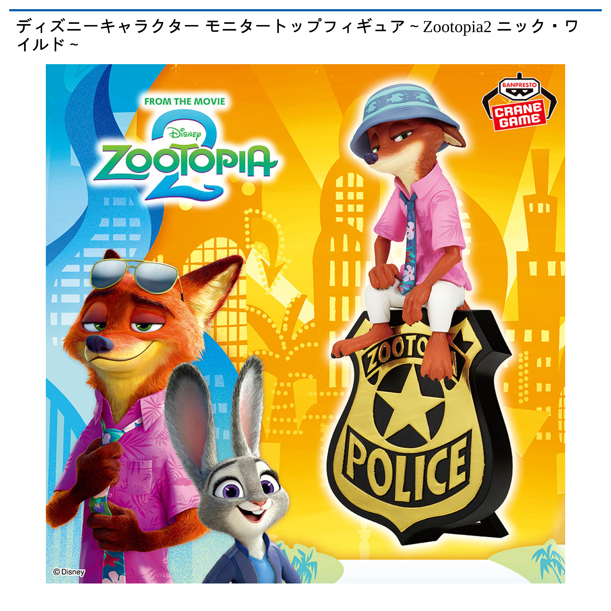 ニックさん専用② ディズニーキャラクター モニタートップフィギュア～Zootopia2 ニック