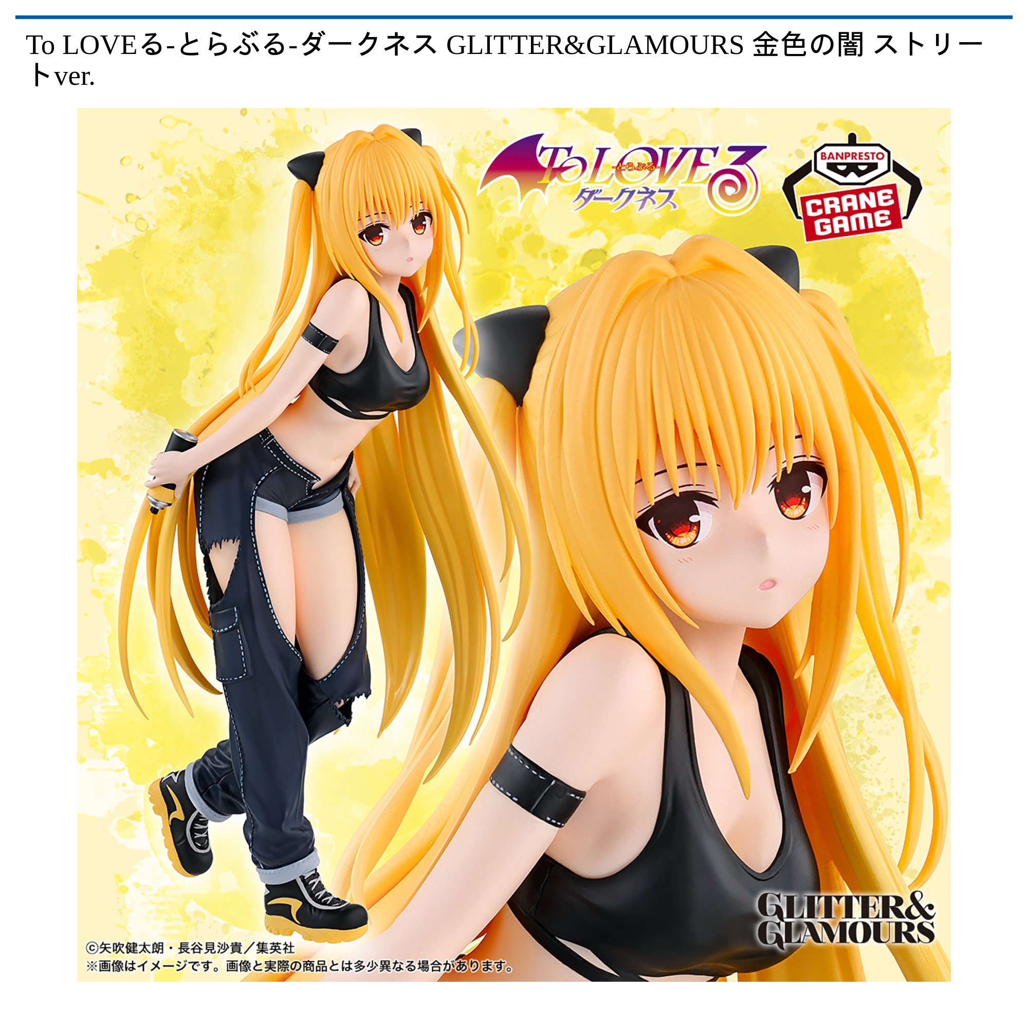 To LOVEる　とらぶるダークネス GLITTER&GLAMOURS To LOVEる-とらぶる-ダークネス GLITTER&GLAMOURS 金色の闇 ストリート