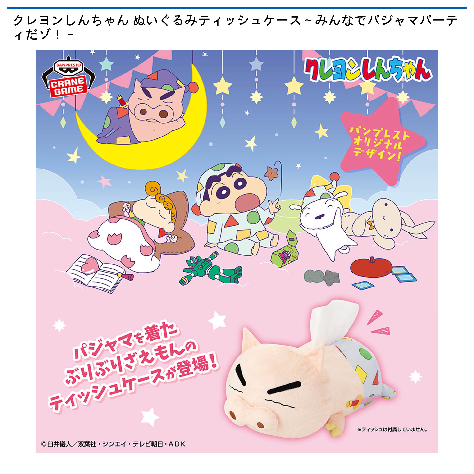 クレヨンしんちゃん PLAY PARTY プレイパーティー 1ケース 正規品 クレヨンしんちゃん ぬいぐるみティッシュケース～みんなでパジャマ