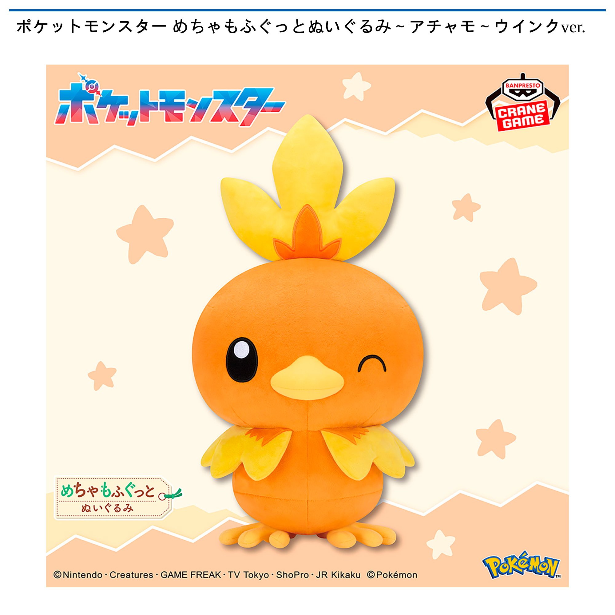 ポケットモンスター めちゃもふぐっとぬいぐるみ～アチャモ～ウインク