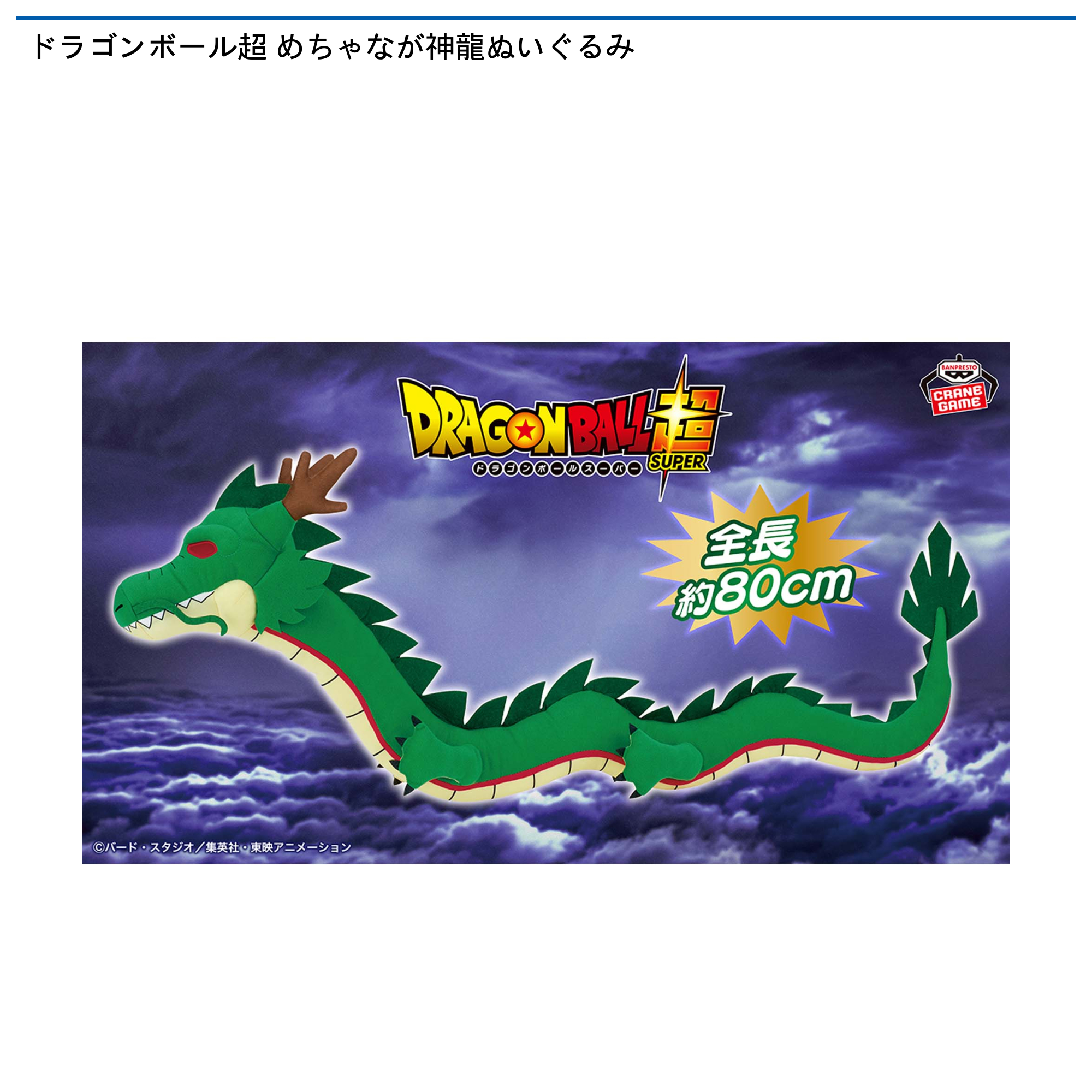 ドラゴンボール超 めちゃなが神龍ぬいぐるみ｜タイトーの1月のおすすめ