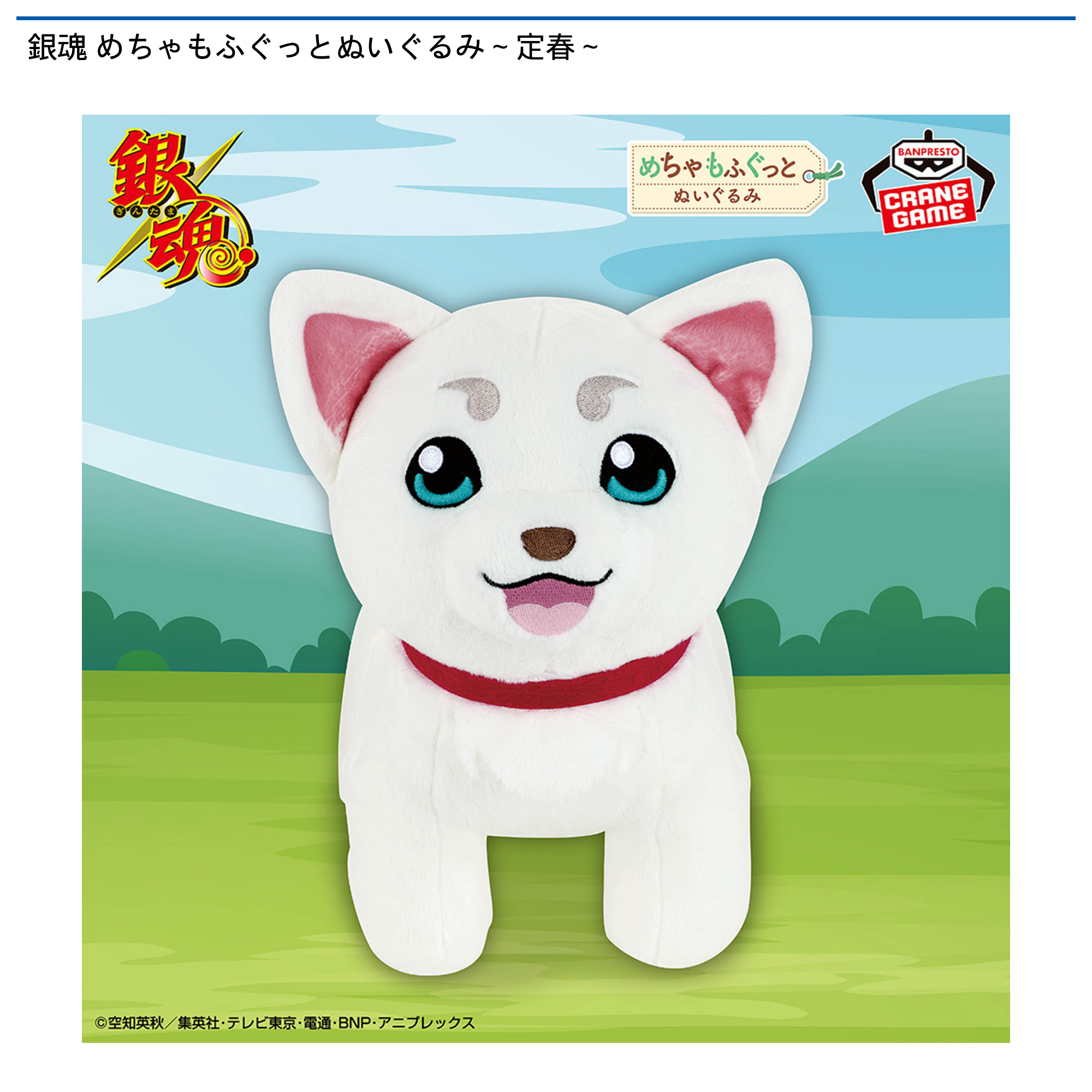 銀魂 めちゃもふぐっとぬいぐるみ～定春～｜タイトーの1月のおすすめ