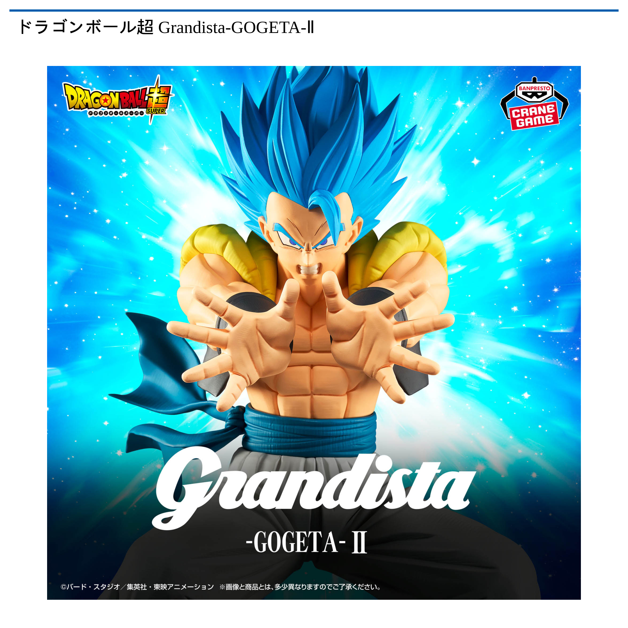 ドラゴンボール超 Grandista-GOGETA-Ⅱ｜タイトーの1月のおすすめプライズ