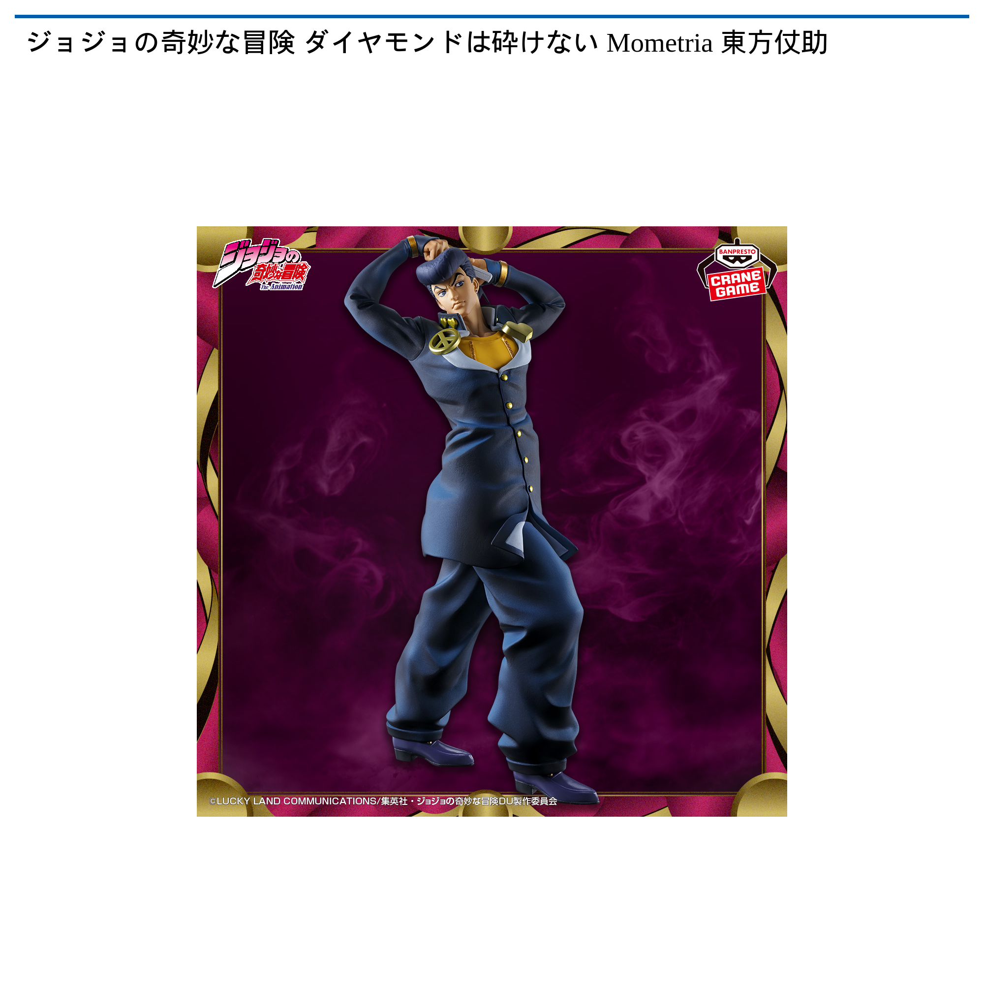 ジョジョの奇妙な冒険 ダイヤモンドは砕けない Mometria 東方仗助