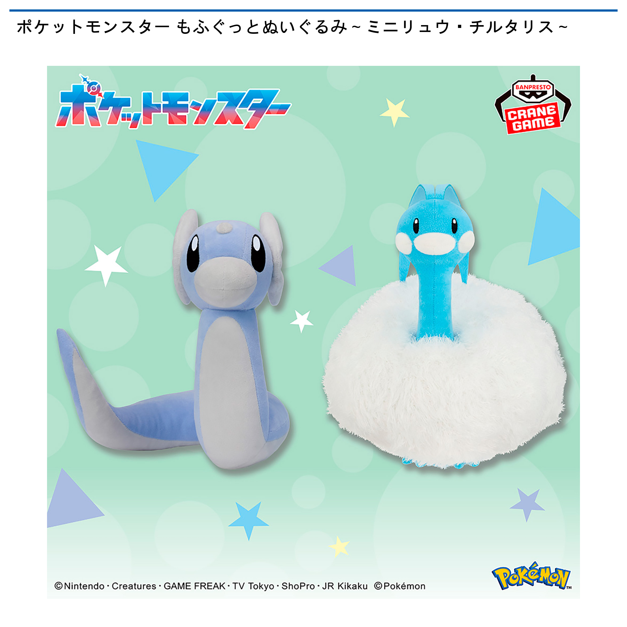 ポケットモンスター　もふぐっとぬいぐるみ ミニリュウ・チルタリス ポケットモンスター もふぐっとぬいぐるみ～ミニリュウ・チルタリス