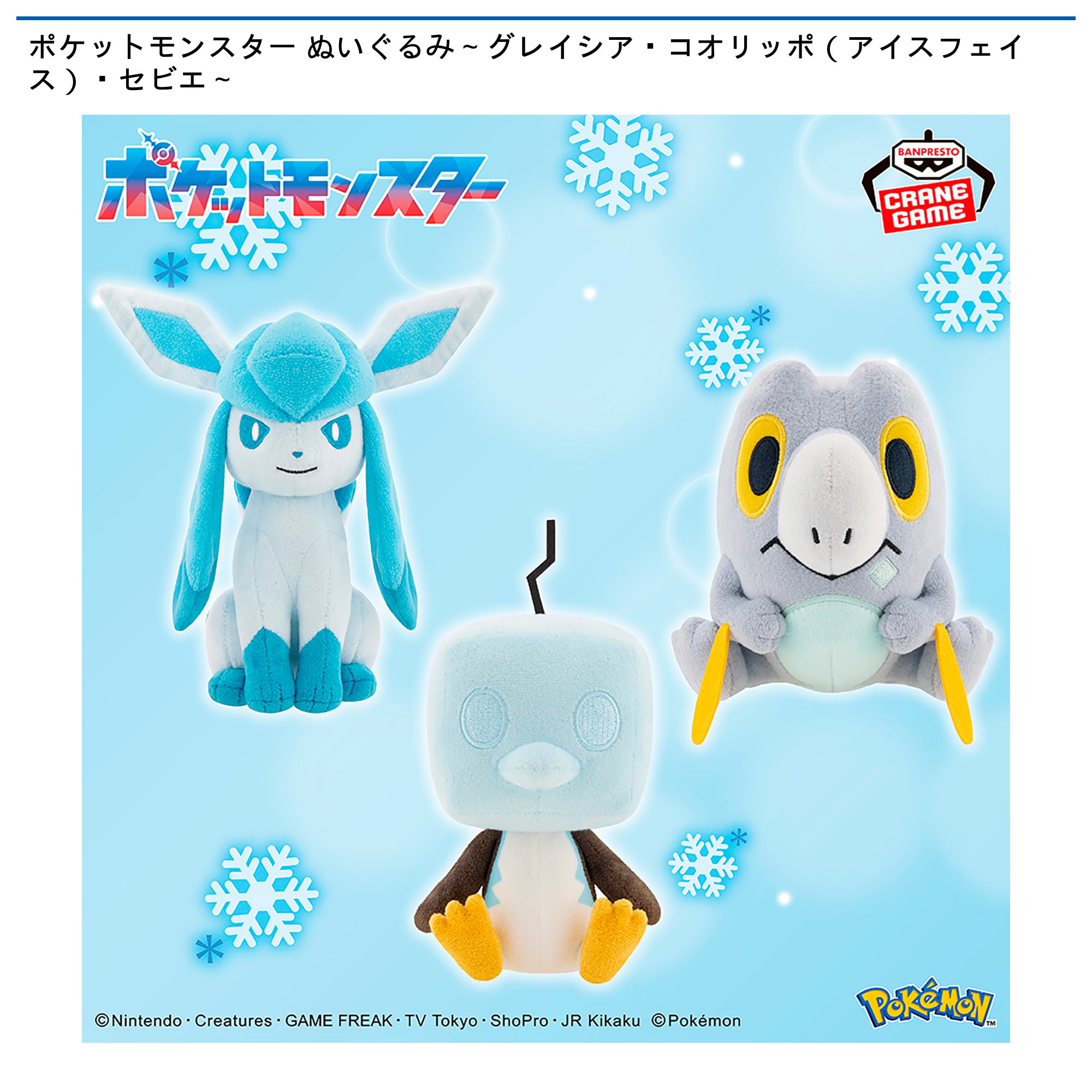 ポケットモンスター ぬいぐるみ～グレイシア・コオリッポ（アイス