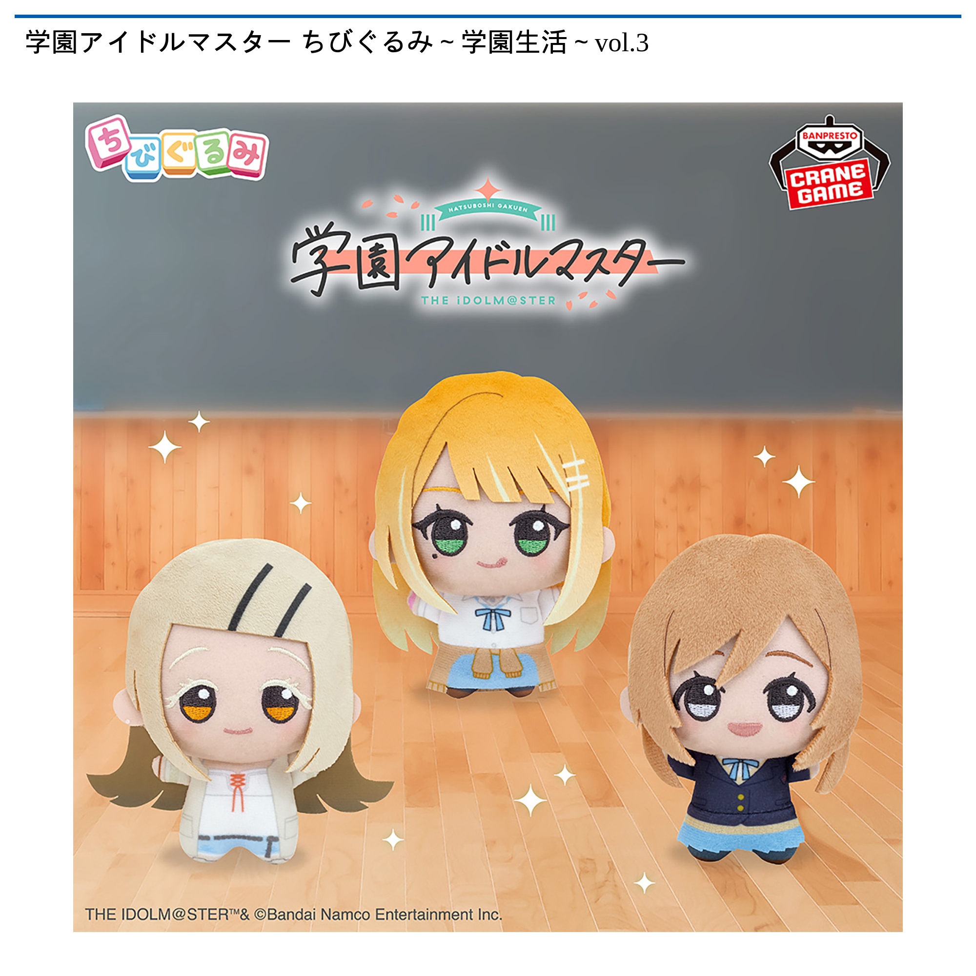 学園アイドルマスター ちびぐるみ～学園生活～vol.3｜タイトーの1月の