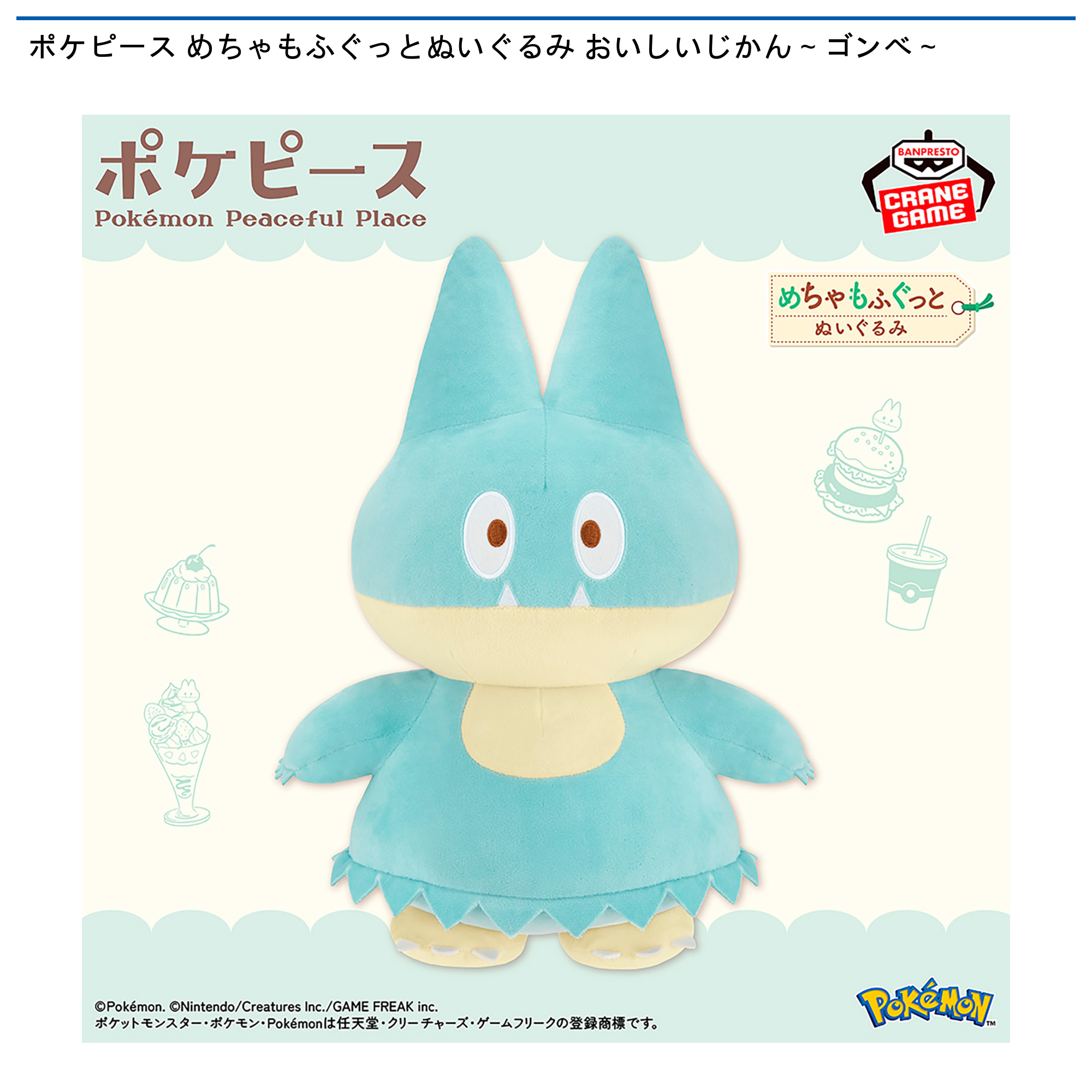 ポケピース めちゃもふぐっとぬいぐるみ おいしいじかん～ゴンベ