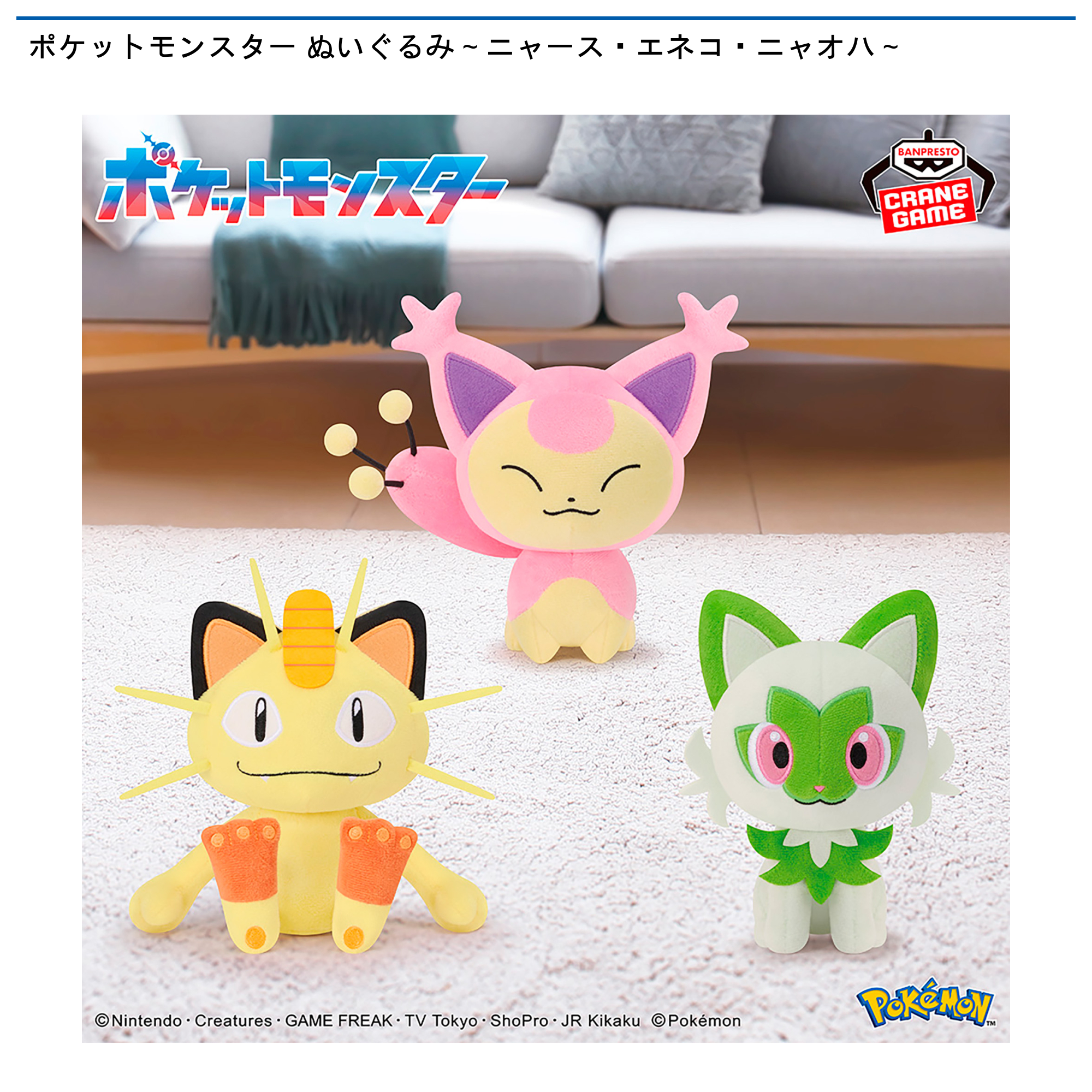 ポケットモンスター ぬいぐるみ～ニャース・エネコ・ニャオハ