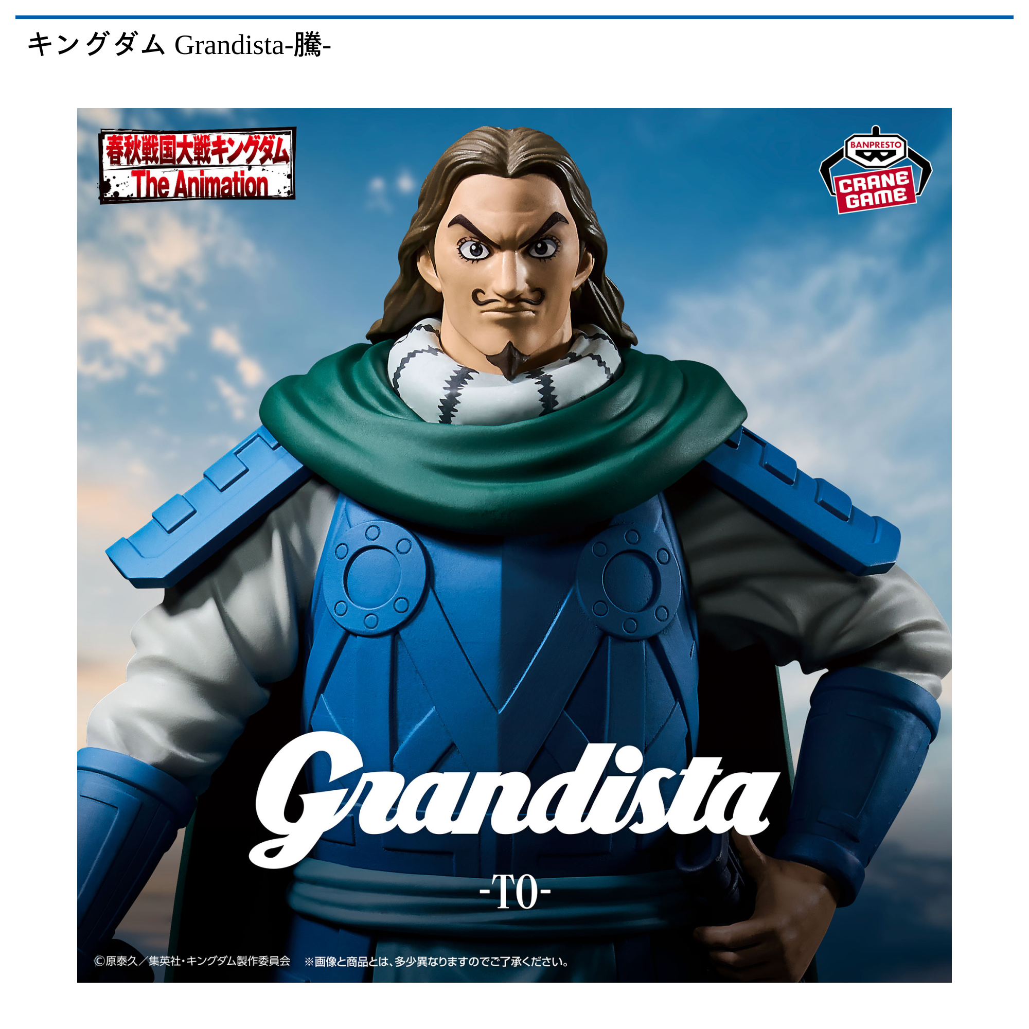 キングダム Grandista-騰-｜タイトーの1月のおすすめプライズ