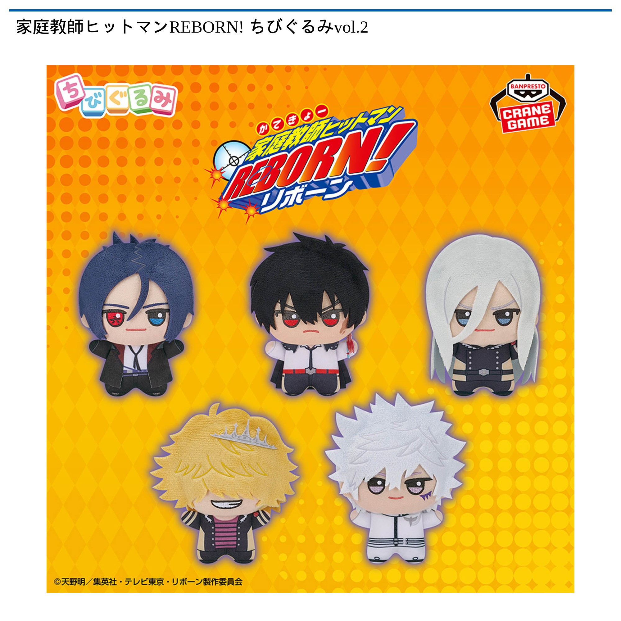 家庭教師ヒットマンREBORN! ちびぐるみvol.2｜タイトーの1月のおすすめ