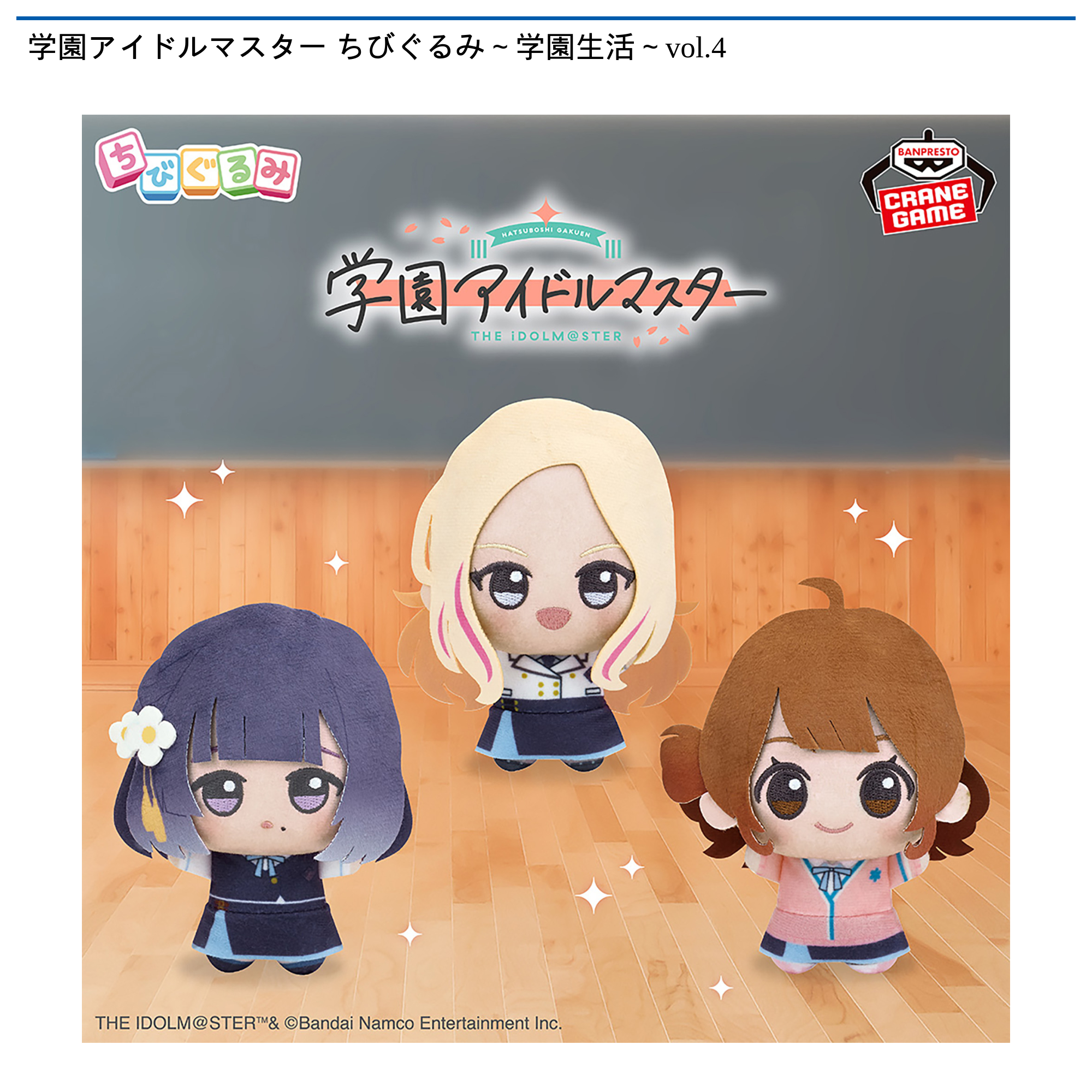 学園アイドルマスター ちびぐるみ vol.2 vol.3 vol.4 学園アイドルマスター ちびぐるみ～学園生活～vol.4｜タイトーの1月の