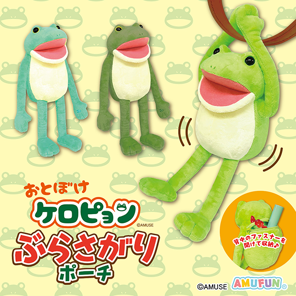 おとぼけケロピョンぶらさがりポーチ｜タイトーの1月のおすすめプライズ