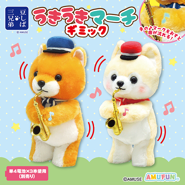 豆しば三兄弟うきうきマーチギミック｜タイトーの1月のおすすめプライズ