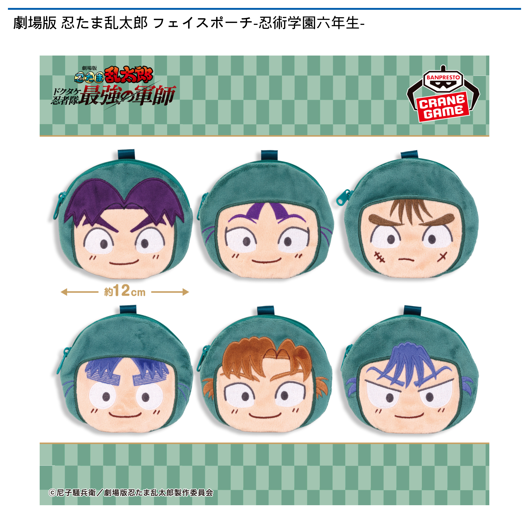 劇場版 忍たま乱太郎 フェイスポーチ-忍術学園六年生-｜タイトーの1月