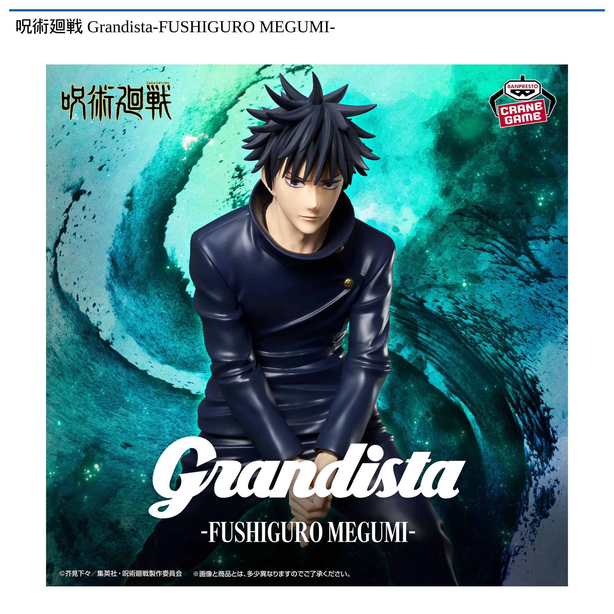 呪術廻戦 Grandista-FUSHIGURO MEGUMI-｜タイトーの1月のおすすめプライズ