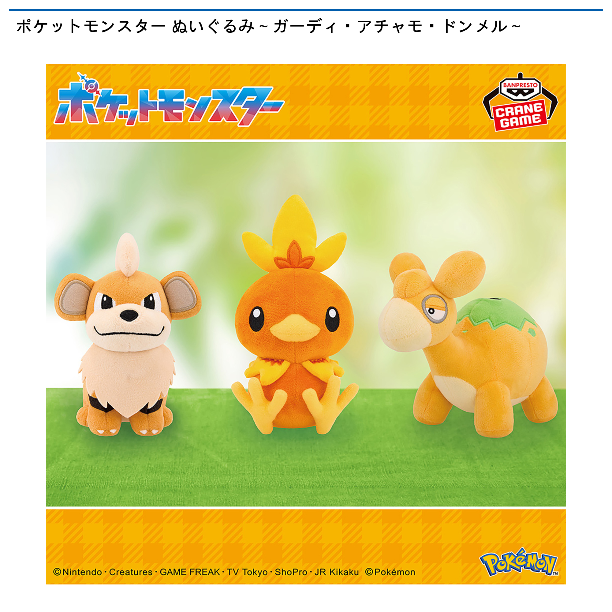 ポケットモンスター ぬいぐるみ～ガーディ・アチャモ・ドンメル